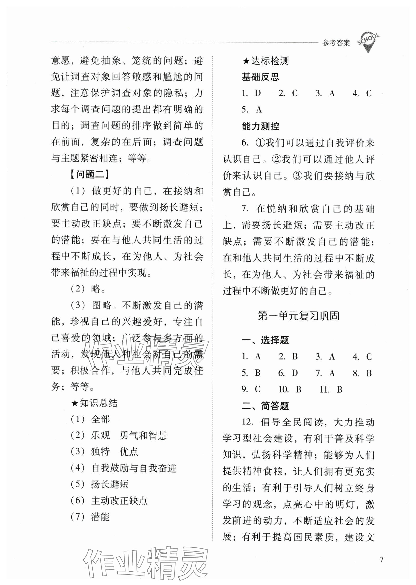 2023年新课程问题解决导学方案七年级道德与法治上册人教版 参考答案第7页