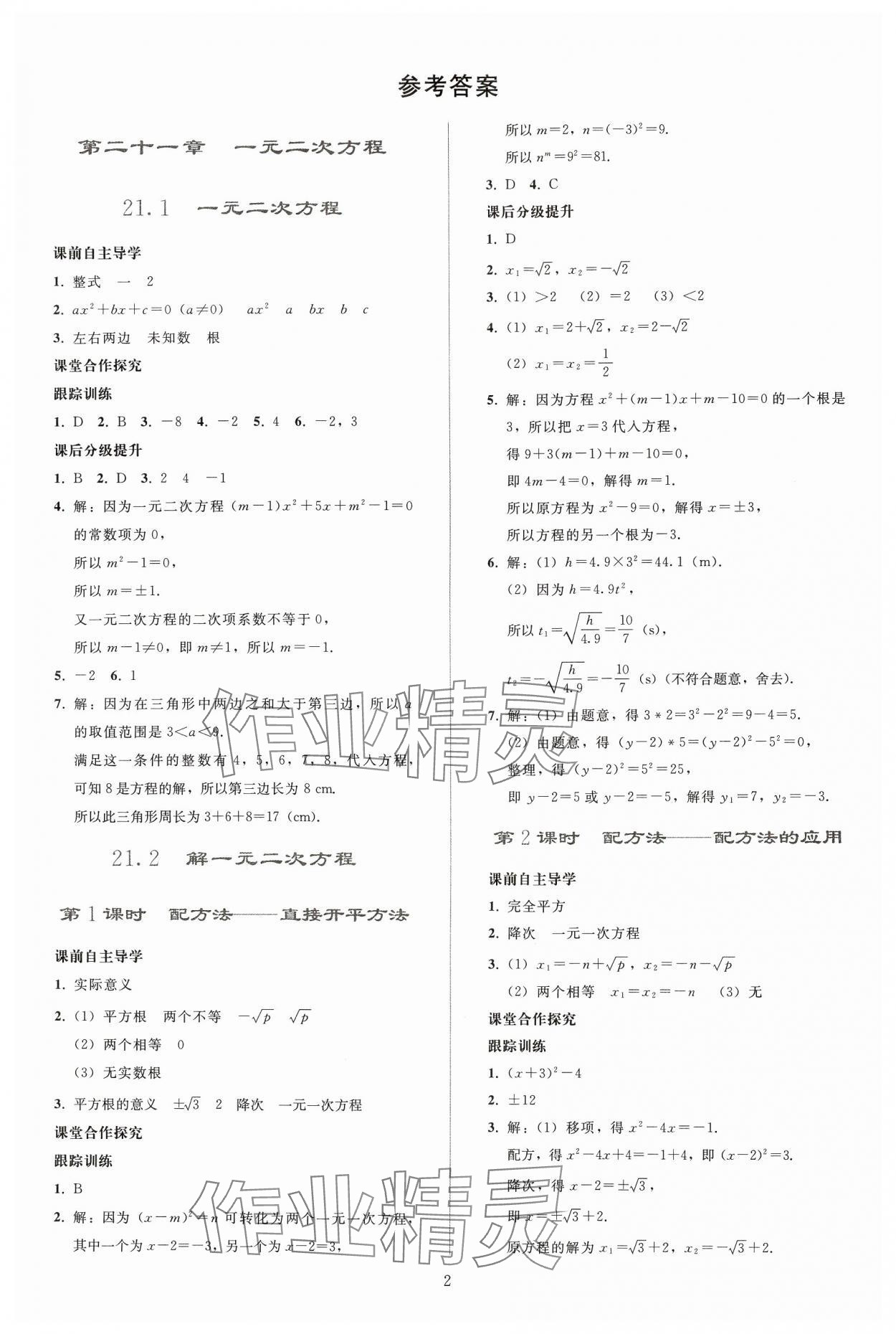 2024年同步輕松練習(xí)九年級(jí)數(shù)學(xué)上冊(cè)人教版貴州專版 參考答案第1頁(yè)