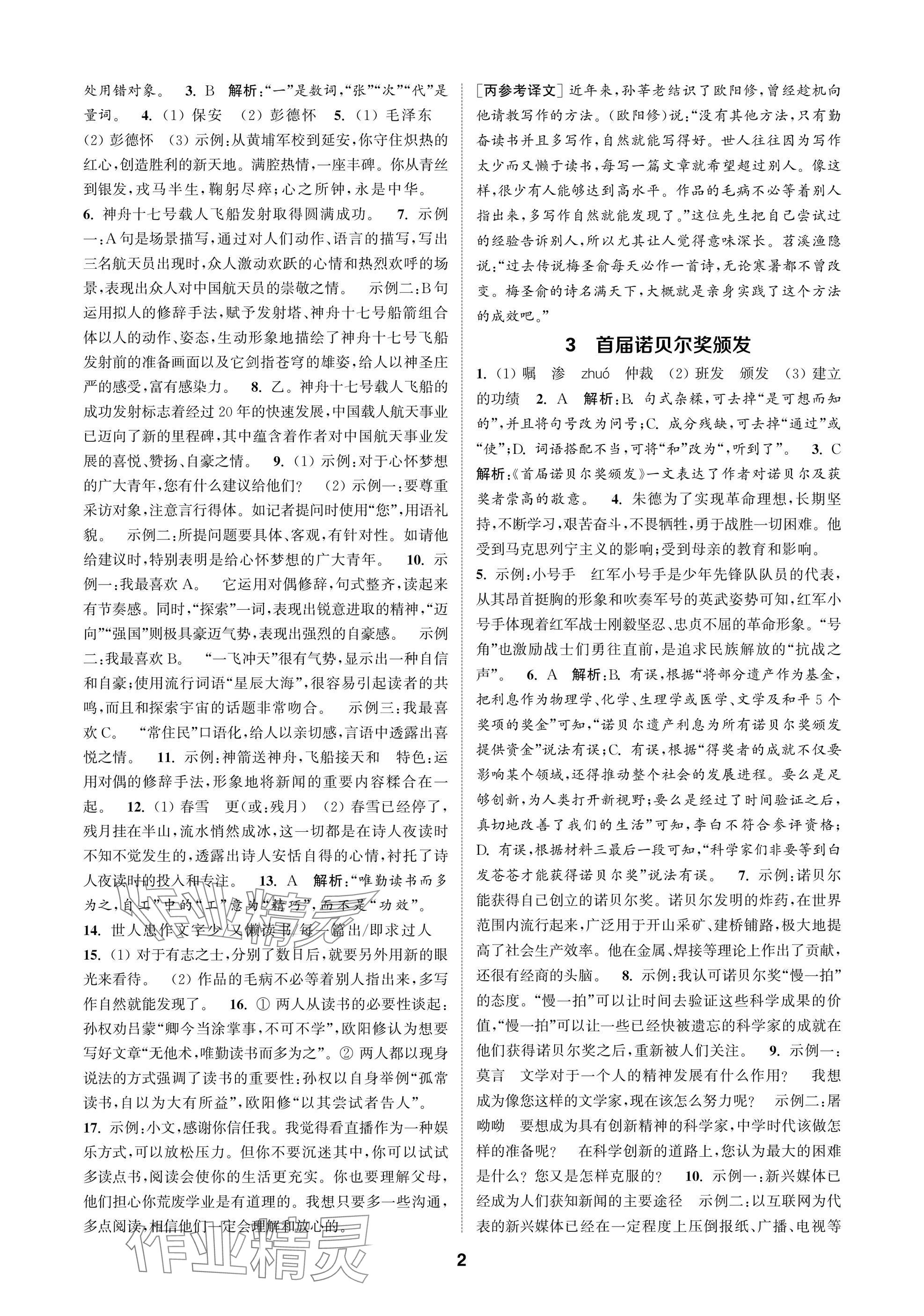 2025年通成学典课时作业本八年级语文上册人教版苏州专版 参考答案第2页