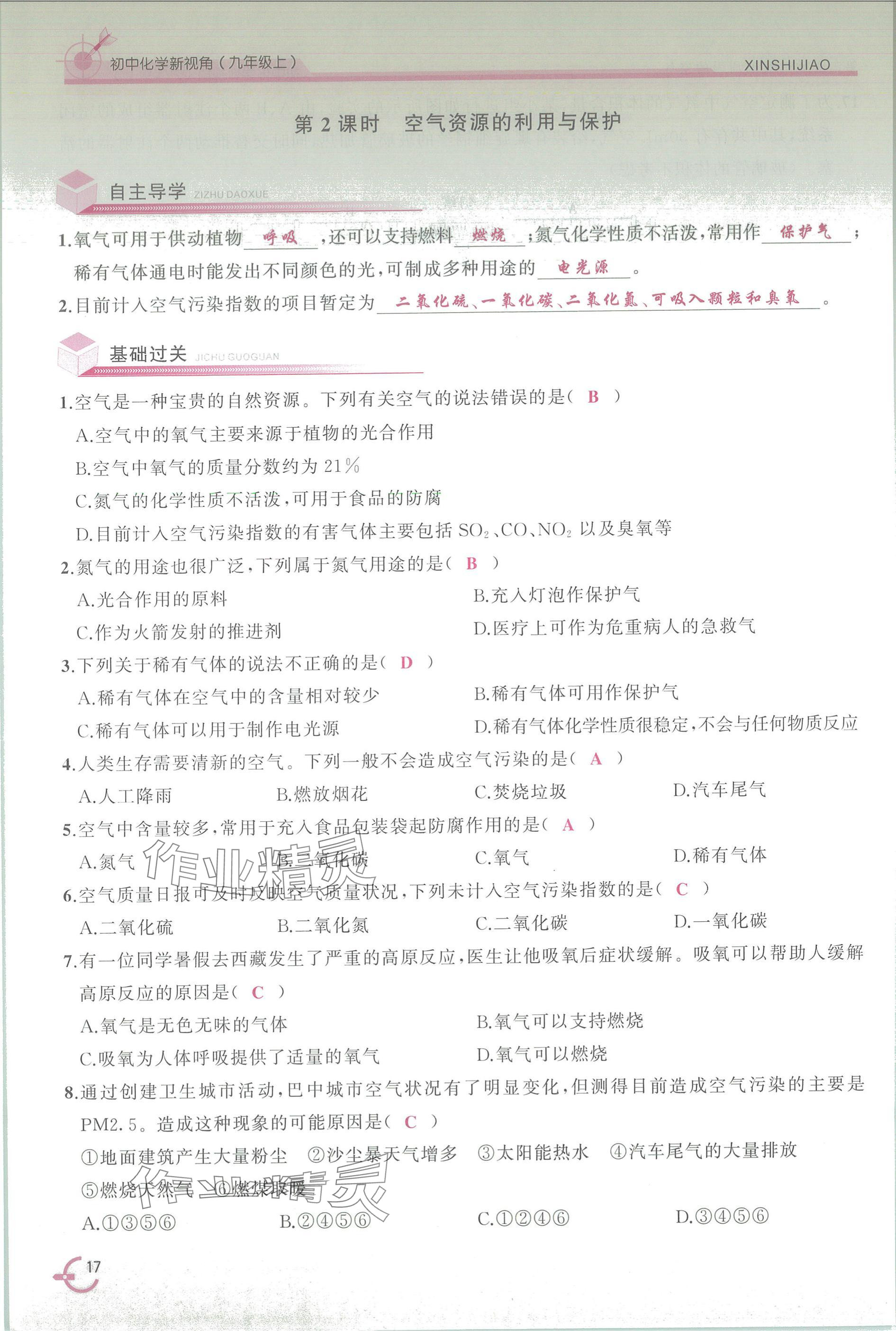 2025年新视角教辅系列丛书九年级化学上册人教版 参考答案第17页