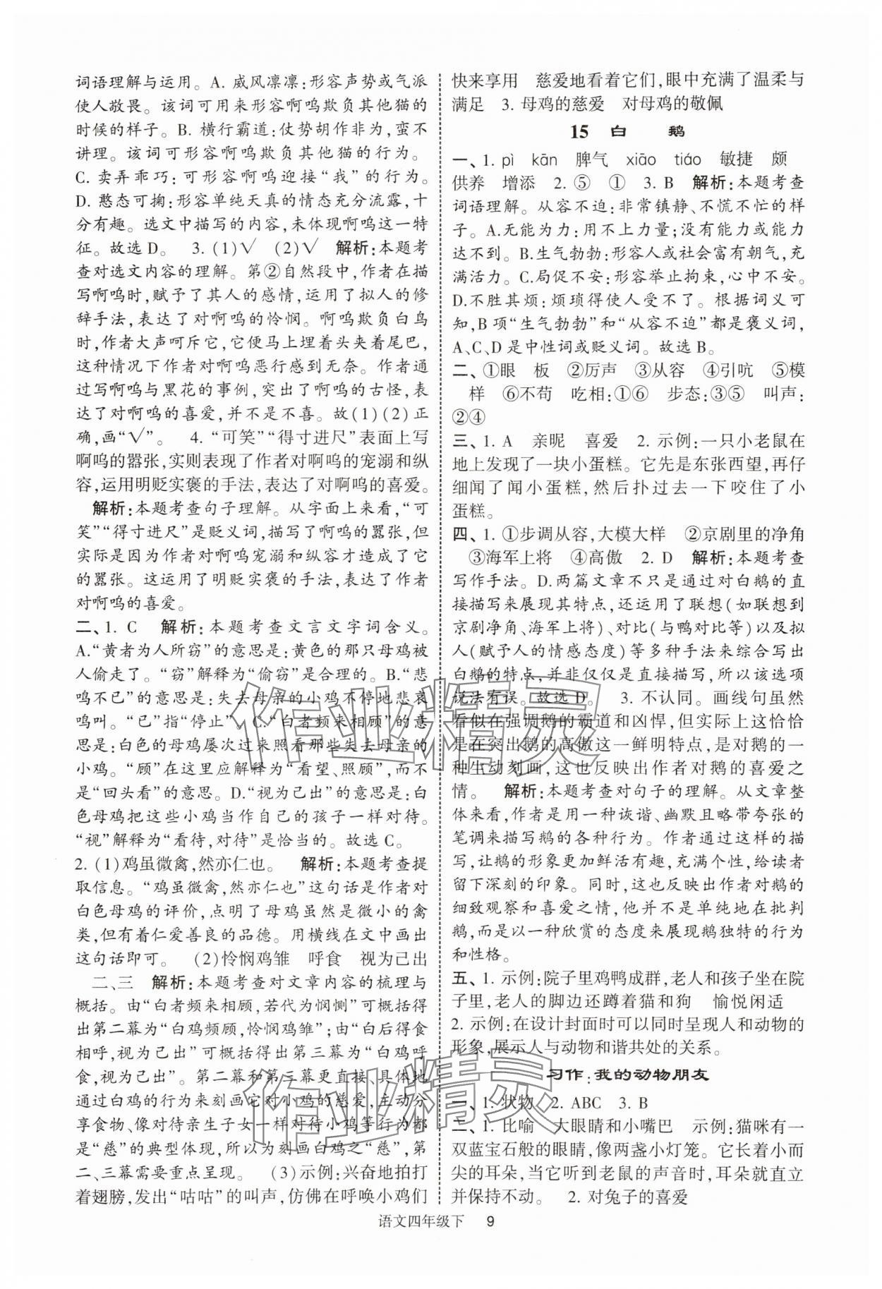 2025年经纶学典提高班四年级语文下册人教版浙江专版 参考答案第9页