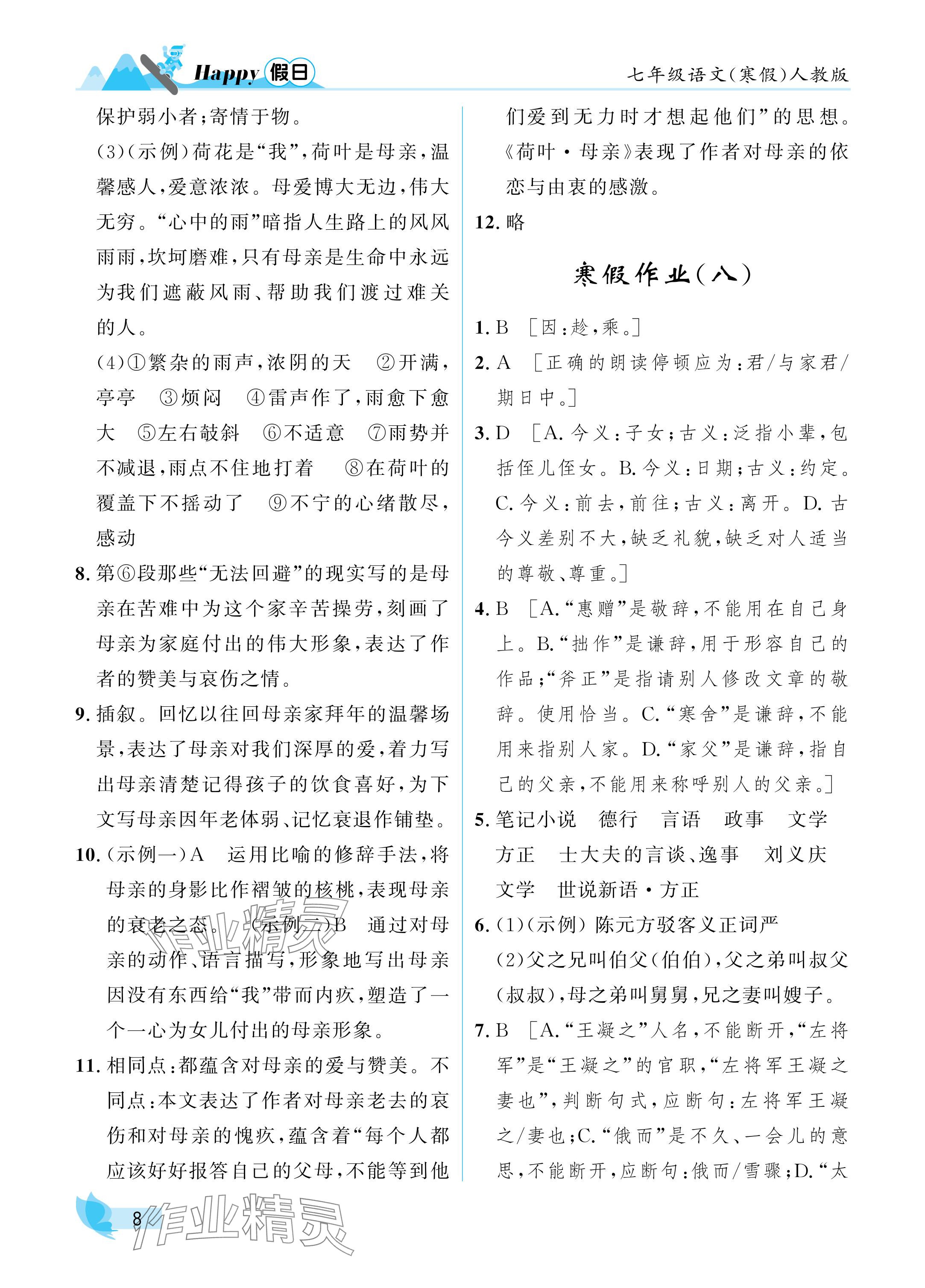 2025年寒假Happy假日七年級(jí)語(yǔ)文 參考答案第8頁(yè)