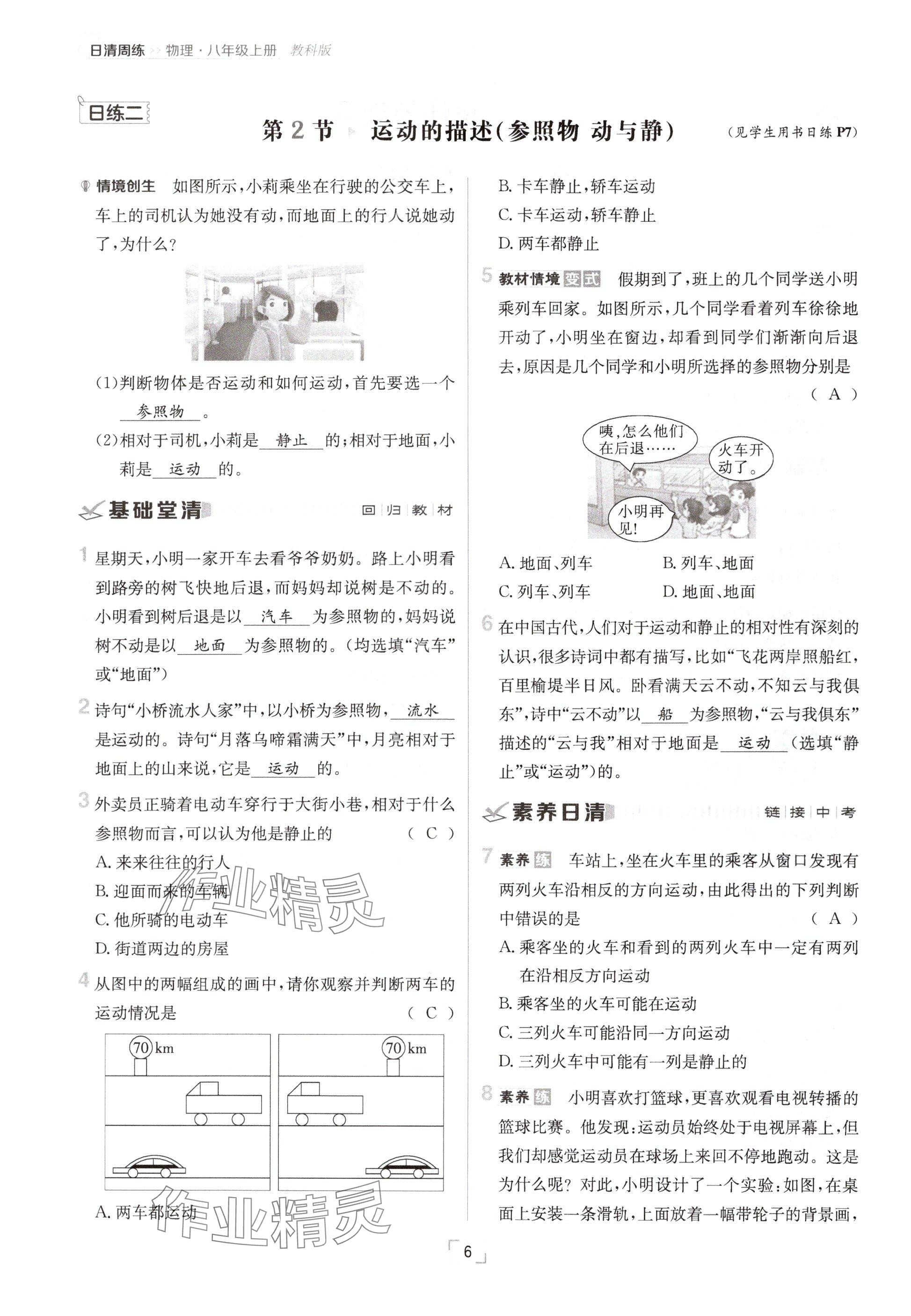 2024年日清周練八年級(jí)物理上冊(cè)教科版 參考答案第6頁(yè)