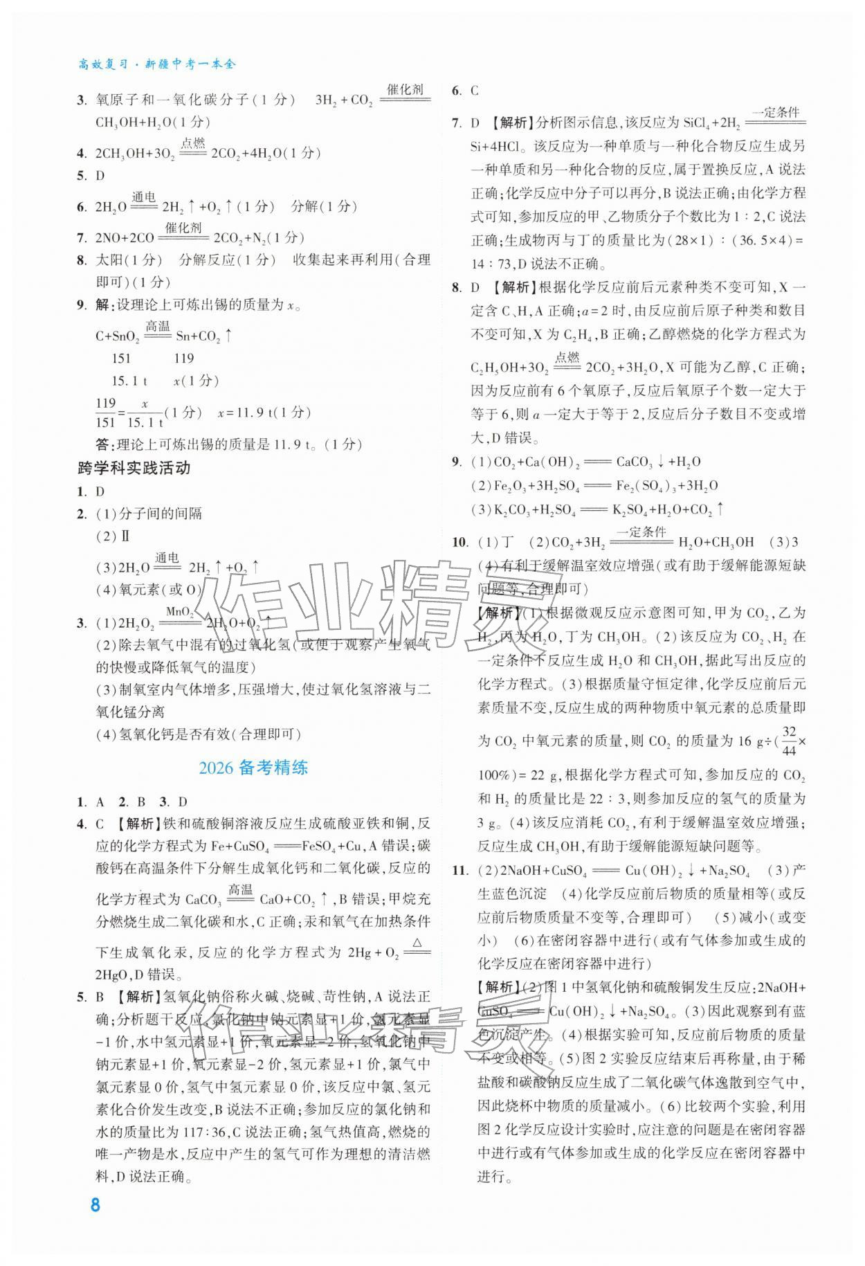 2026年高效复习新疆中考化学&nbsp;参考答案第8页