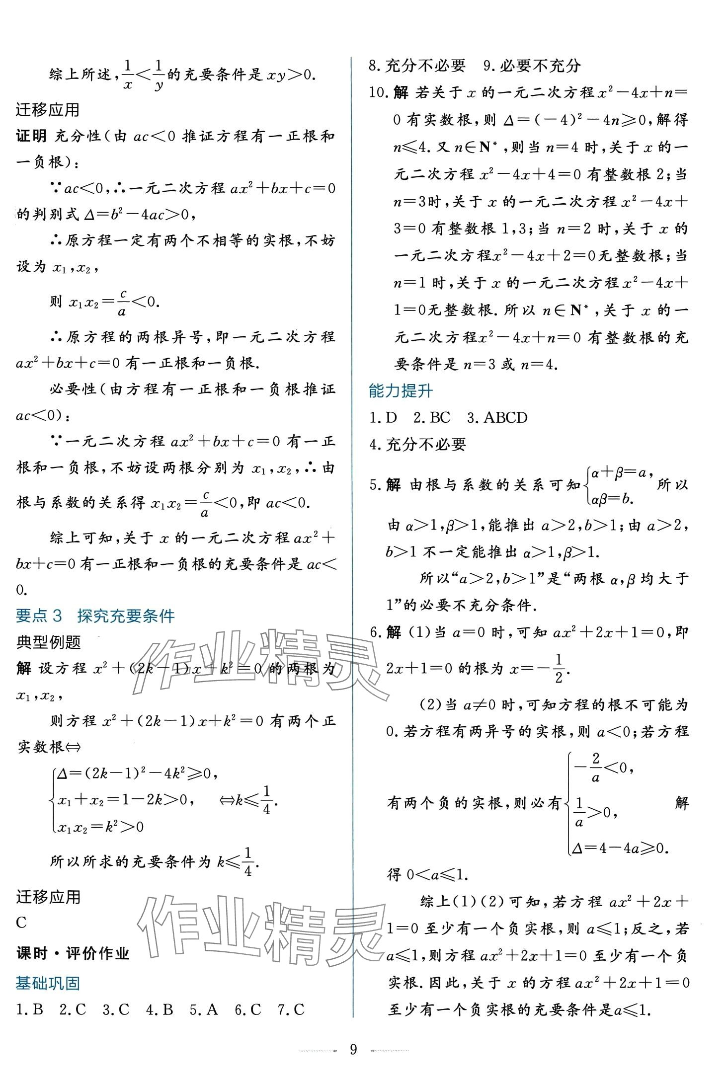 2024年同步學(xué)考練高中數(shù)學(xué)必修第一冊(cè)人教A版 第9頁(yè)