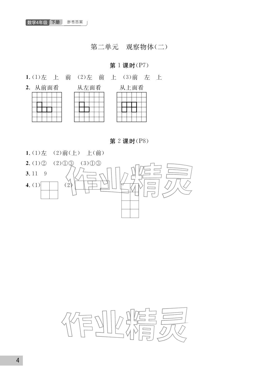 2026年课堂作业武汉出版社四年级数学下册人教版&nbsp;参考答案第4页