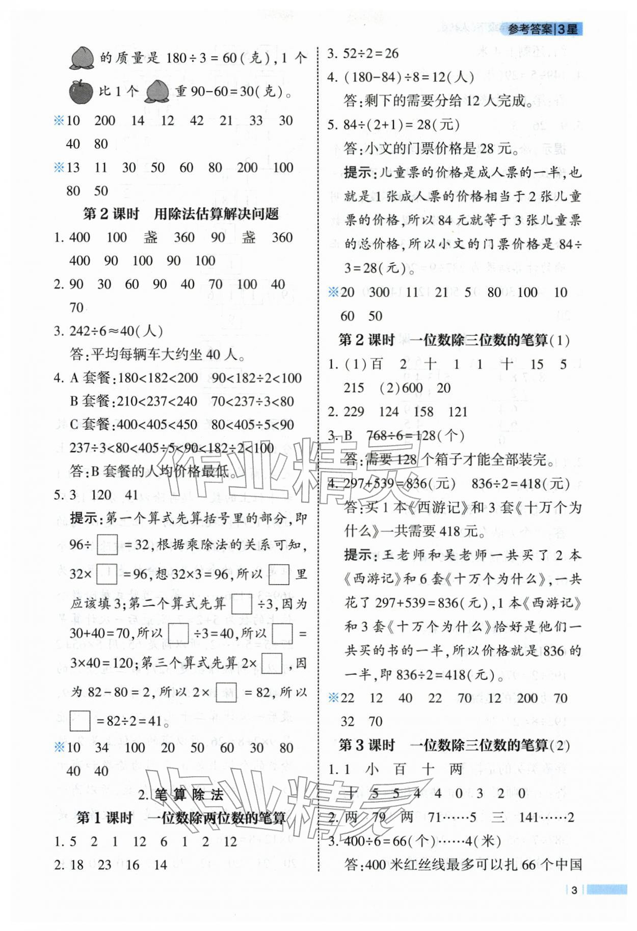 2026年经纶学典课时作业三年级数学下册人教版&nbsp;第3页