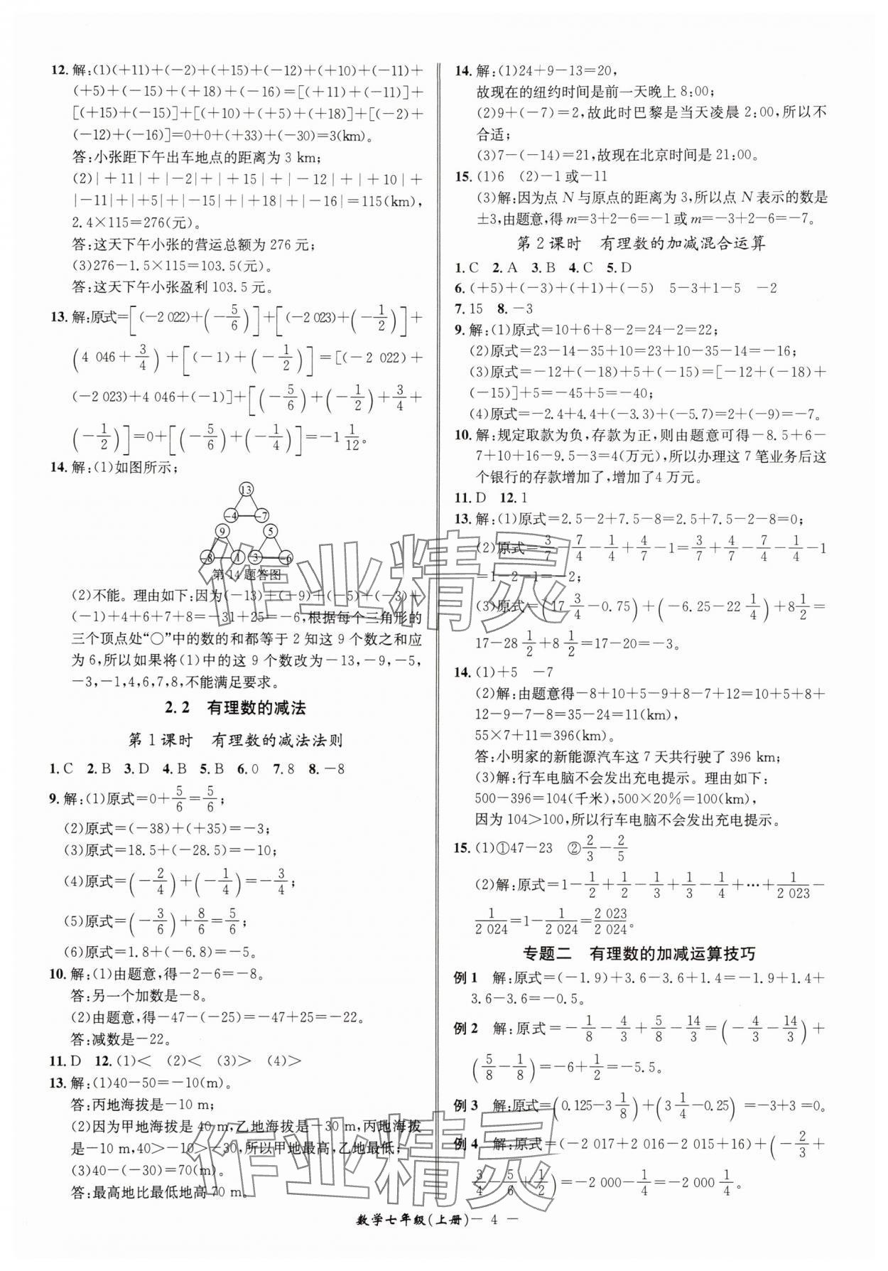 2025年名師金典七年級數(shù)學(xué)上冊浙教版 參考答案第4頁