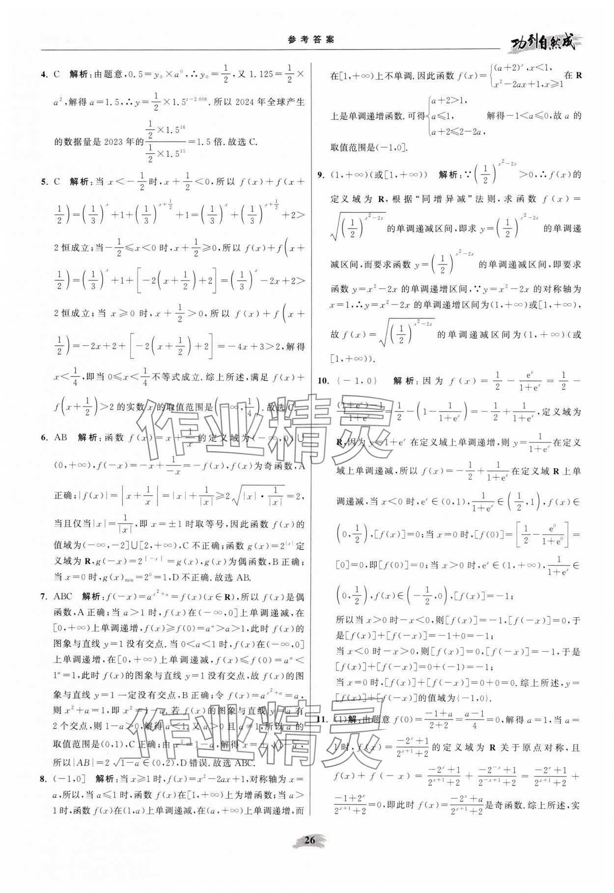 2025年功到自然成高中数学必修第一册苏教版 参考答案第26页