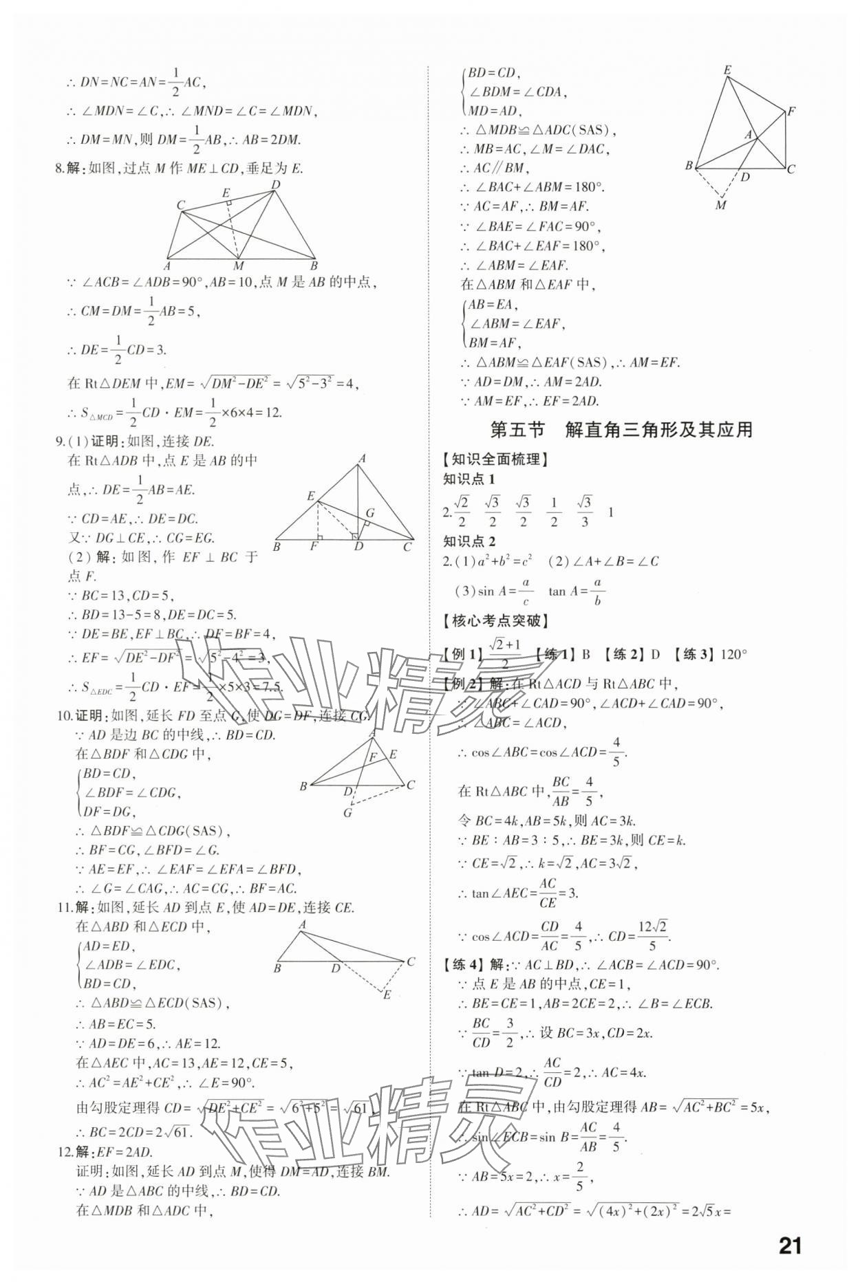 2024年學考傳奇數(shù)學濟南專版 參考答案第20頁