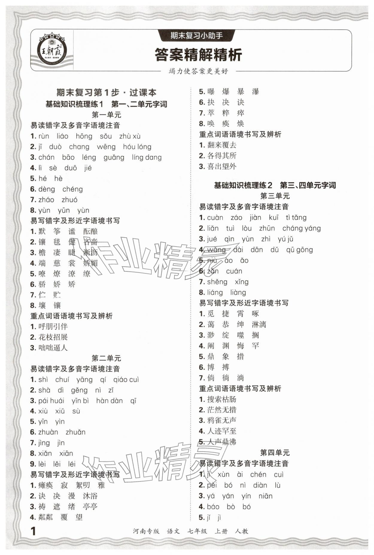 2026年王朝霞各地期末试卷精选七年级语文上册人教版河南专版&nbsp;参考答案第1页