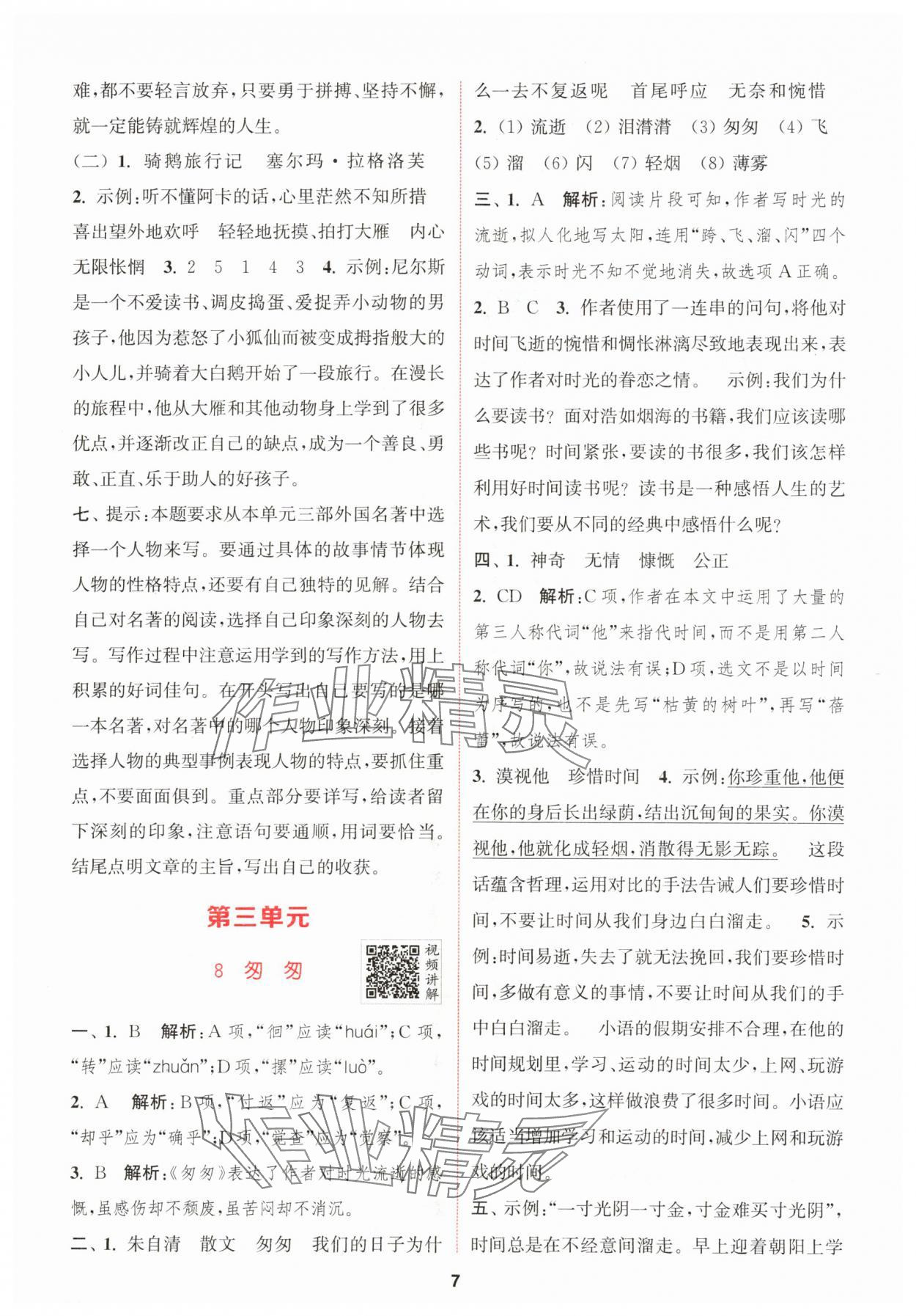 2024年拔尖特訓(xùn)六年級語文下冊人教版 參考答案第7頁