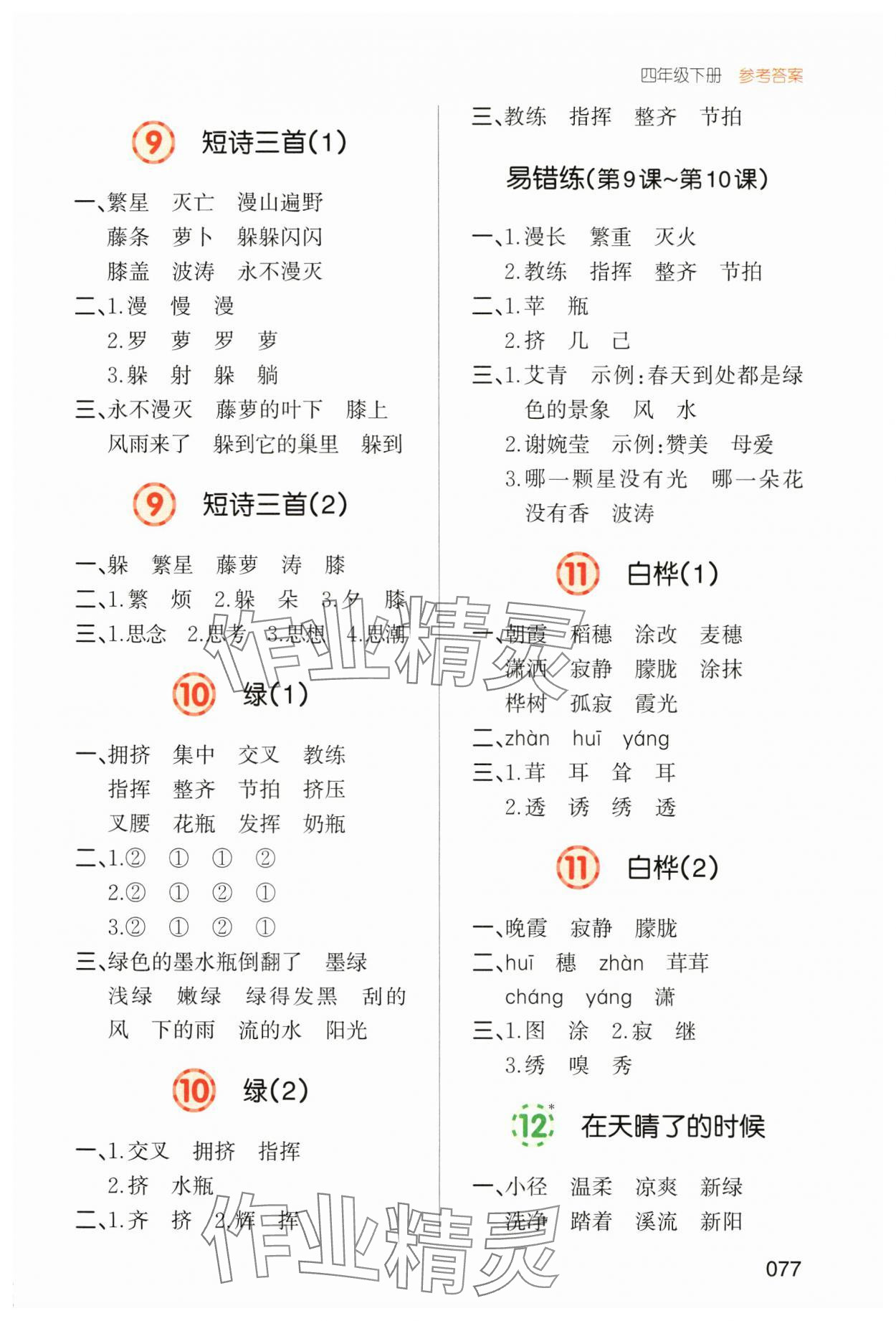 2025年一本默寫能力訓練100分四年級語文下冊人教版 參考答案第4頁