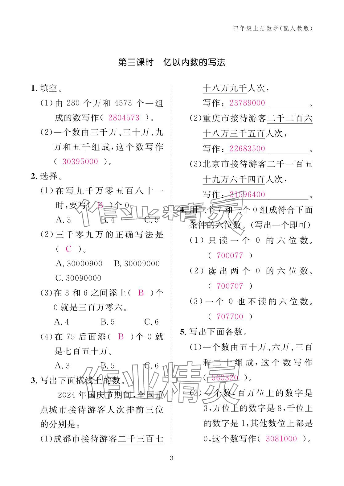 2025年作業本江西教育出版社四年級數學上冊人教版 參考答案第3頁