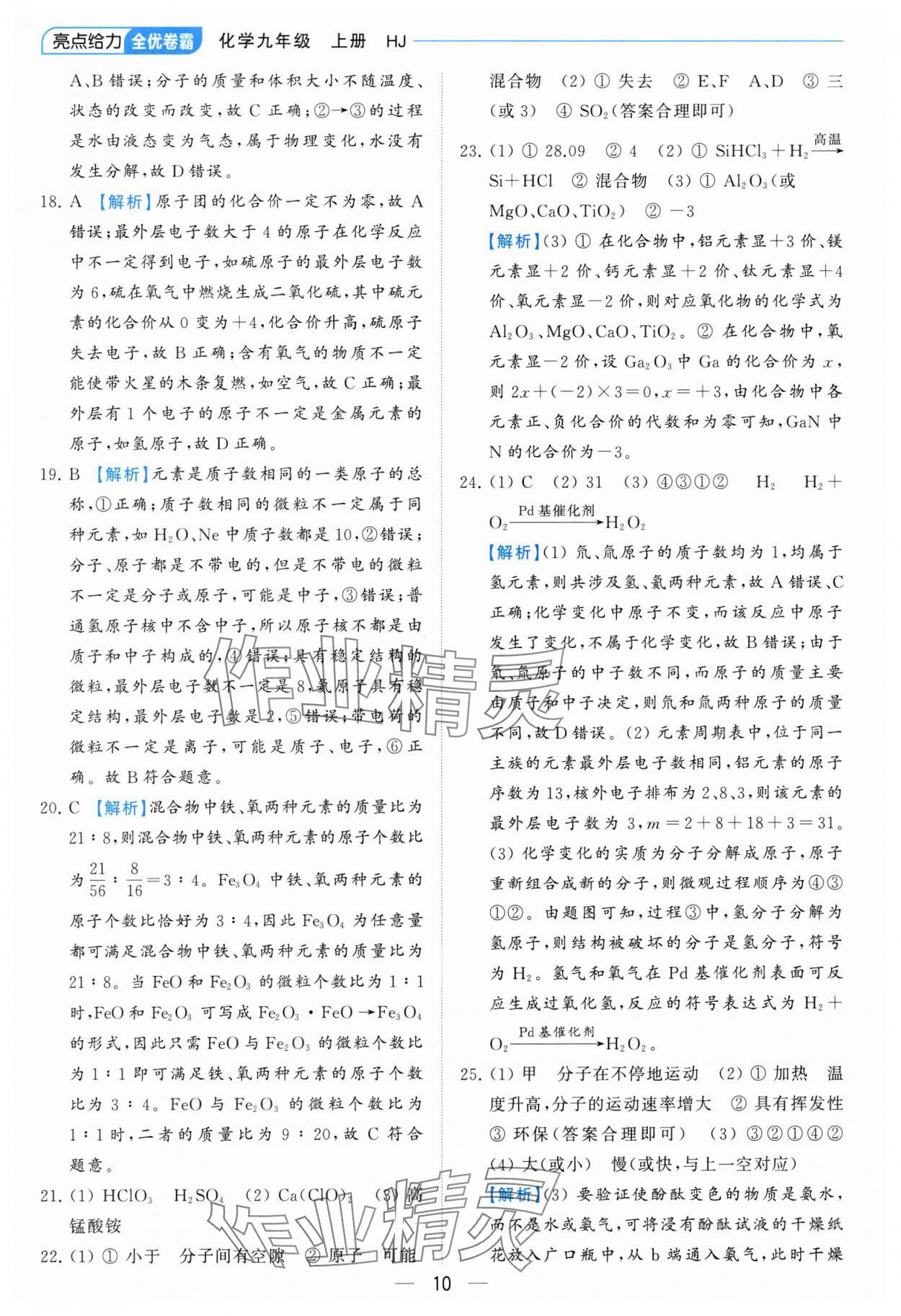 2023年亮點給力全優(yōu)卷霸九年級化學(xué)上冊滬教版 參考答案第10頁