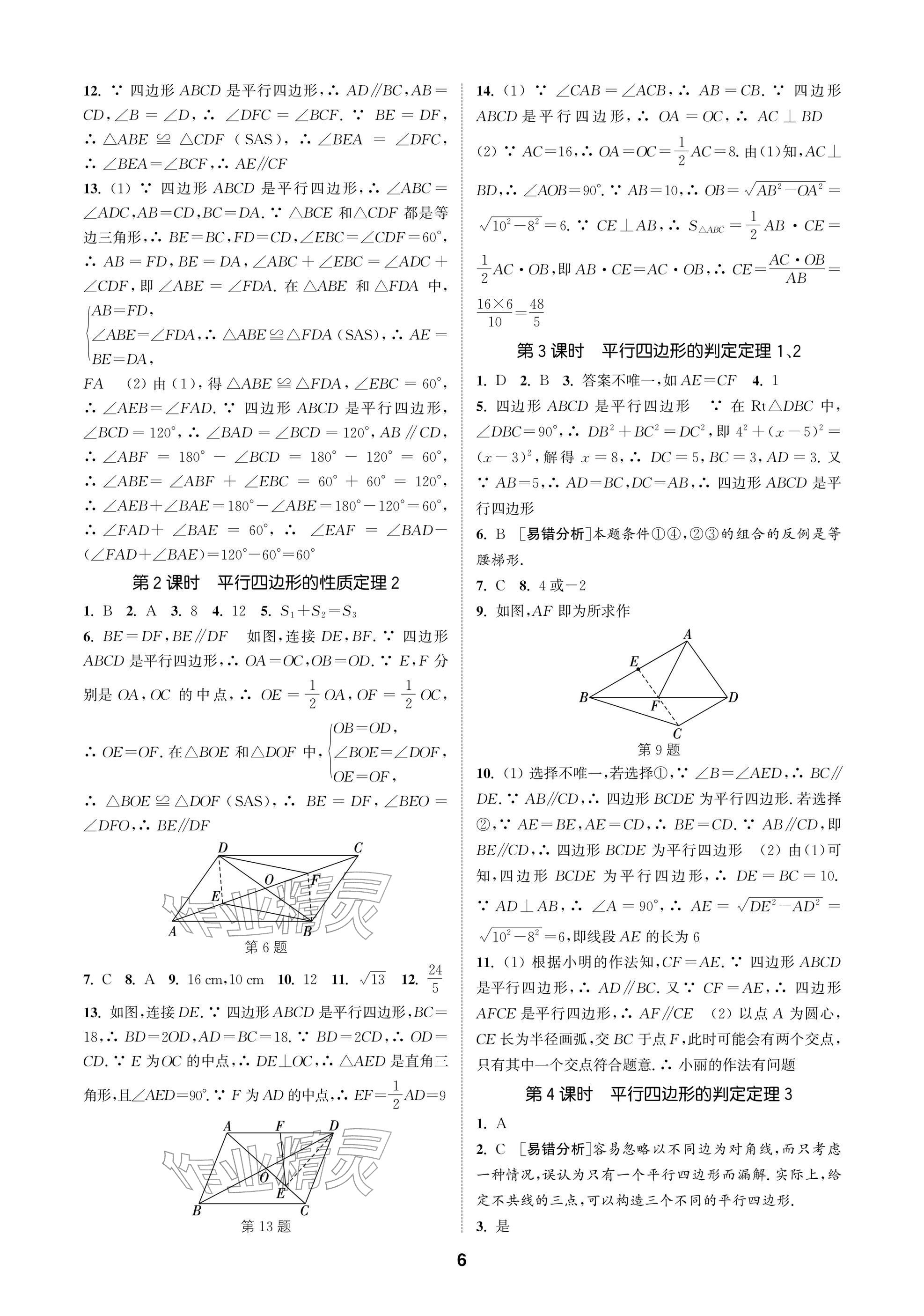 2026年通成學(xué)典課時作業(yè)本八年級數(shù)學(xué)下冊蘇科版蘇州專版&nbsp;參考答案第6頁