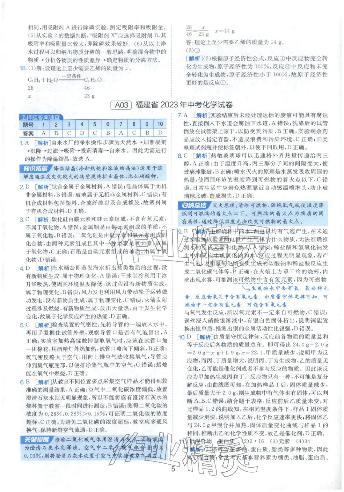 2026年春雨教育中考試卷精選九年級化學全一冊通用版福建專版&nbsp;參考答案第5頁