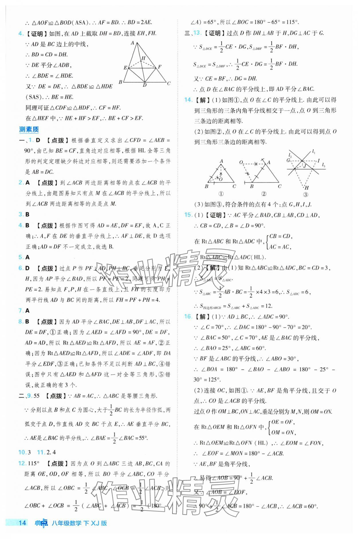 2024年綜合應(yīng)用創(chuàng)新題典中點八年級數(shù)學(xué)下冊湘教版 參考答案第14頁