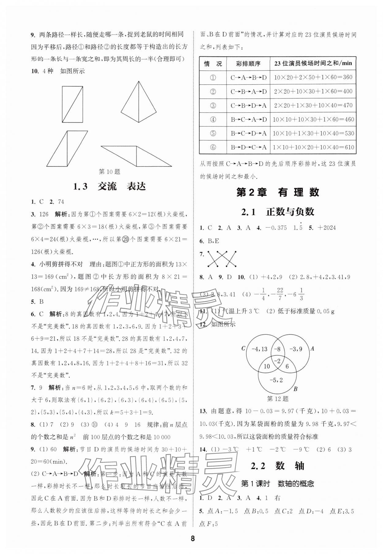 2025年通成学典课时作业本七年级数学上册苏科版宿迁专版 第8页