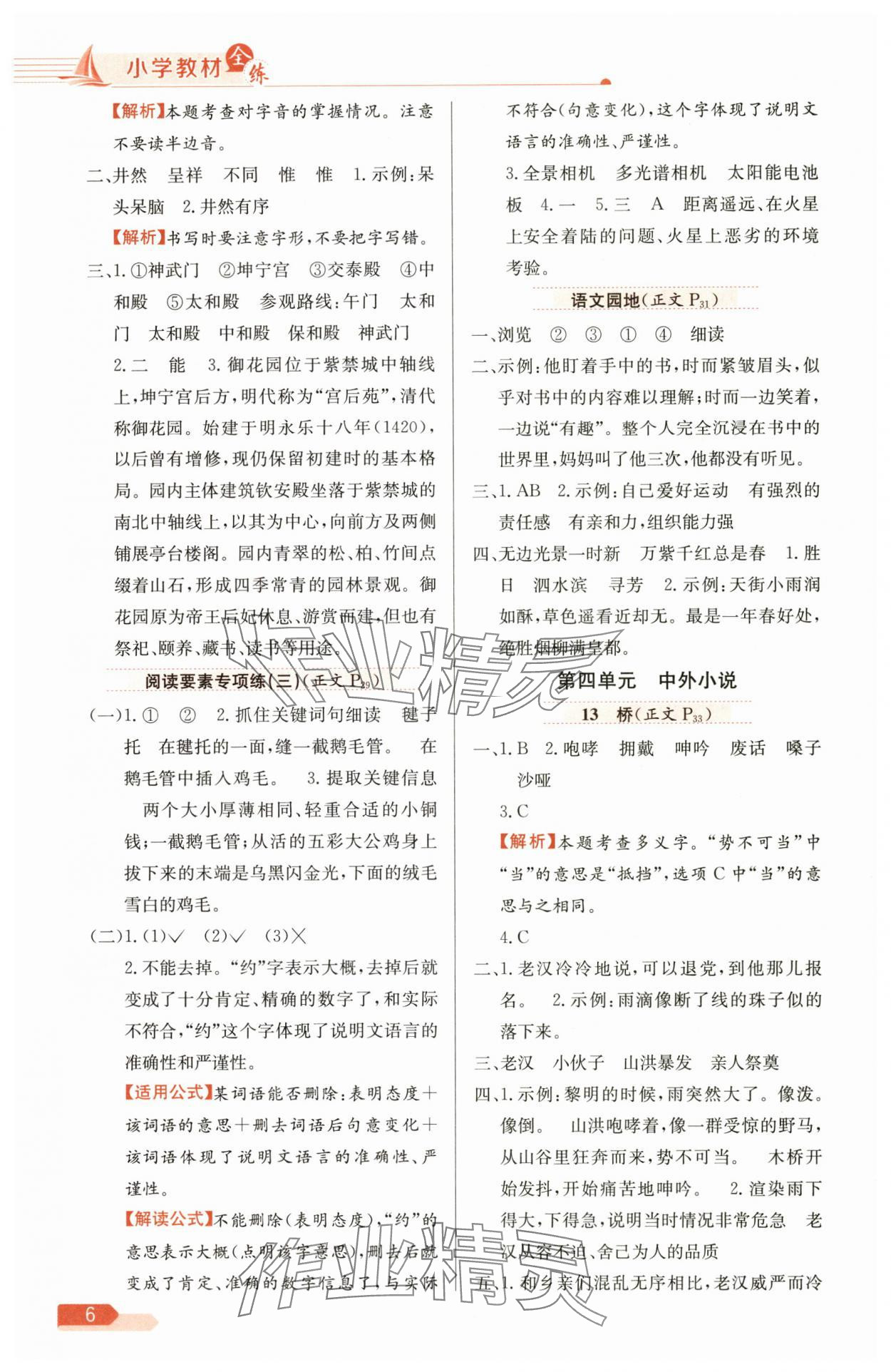 2025年教材全练六年级语文上册人教版 第6页