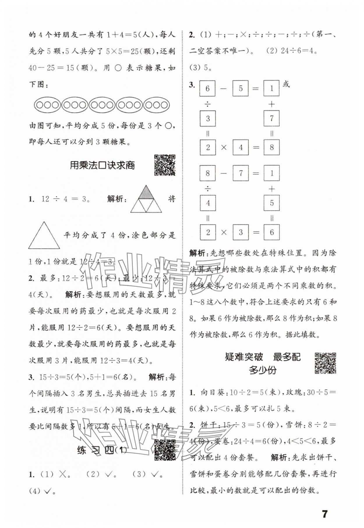 2025年通城学典提优能手二年级数学上册苏教版&nbsp;第7页