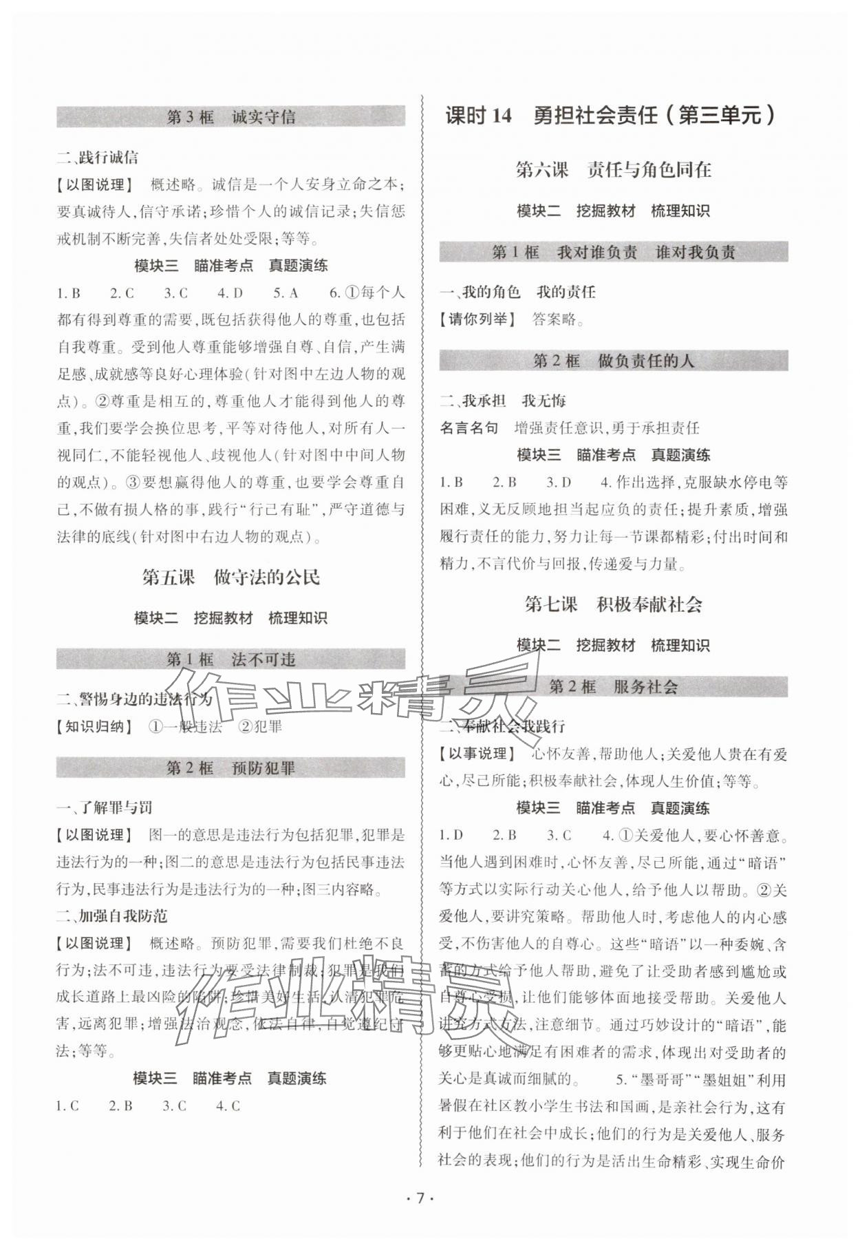 2025年中考復習精講與測試道德與法治 參考答案第6頁