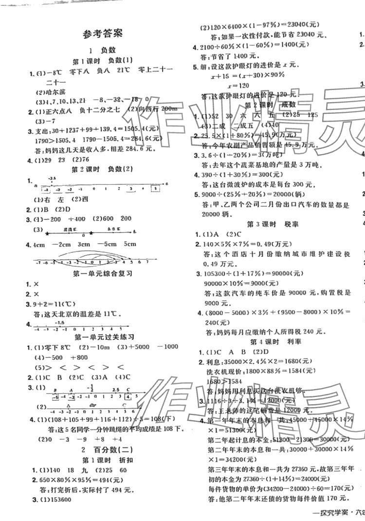 2024年王立博探究學(xué)案六年級(jí)數(shù)學(xué)下冊(cè)人教版 第1頁(yè)