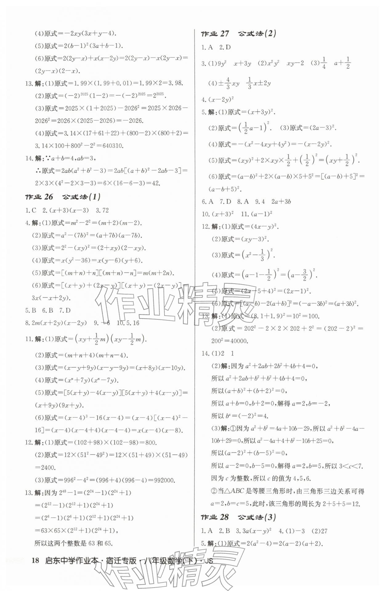 2026年启东中学作业本八年级数学下册苏科版宿迁专版&nbsp;第18页