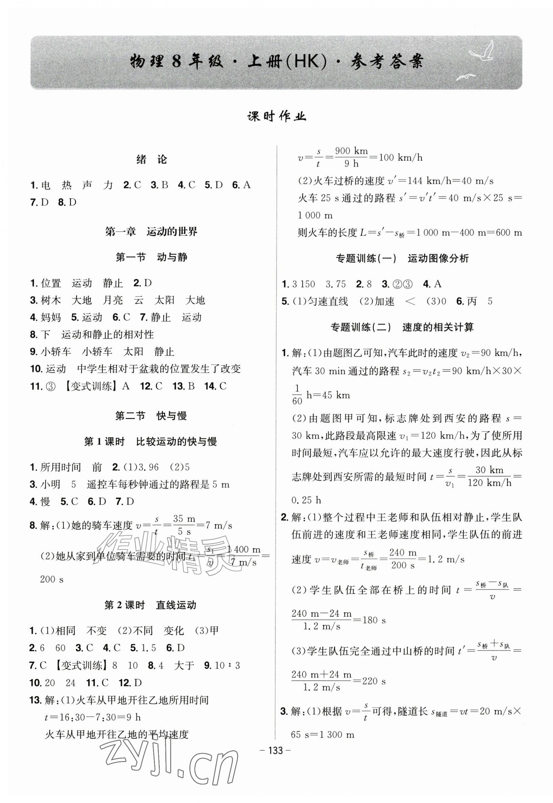 2026年课时A计划八年级物理上册沪科版&nbsp;第1页