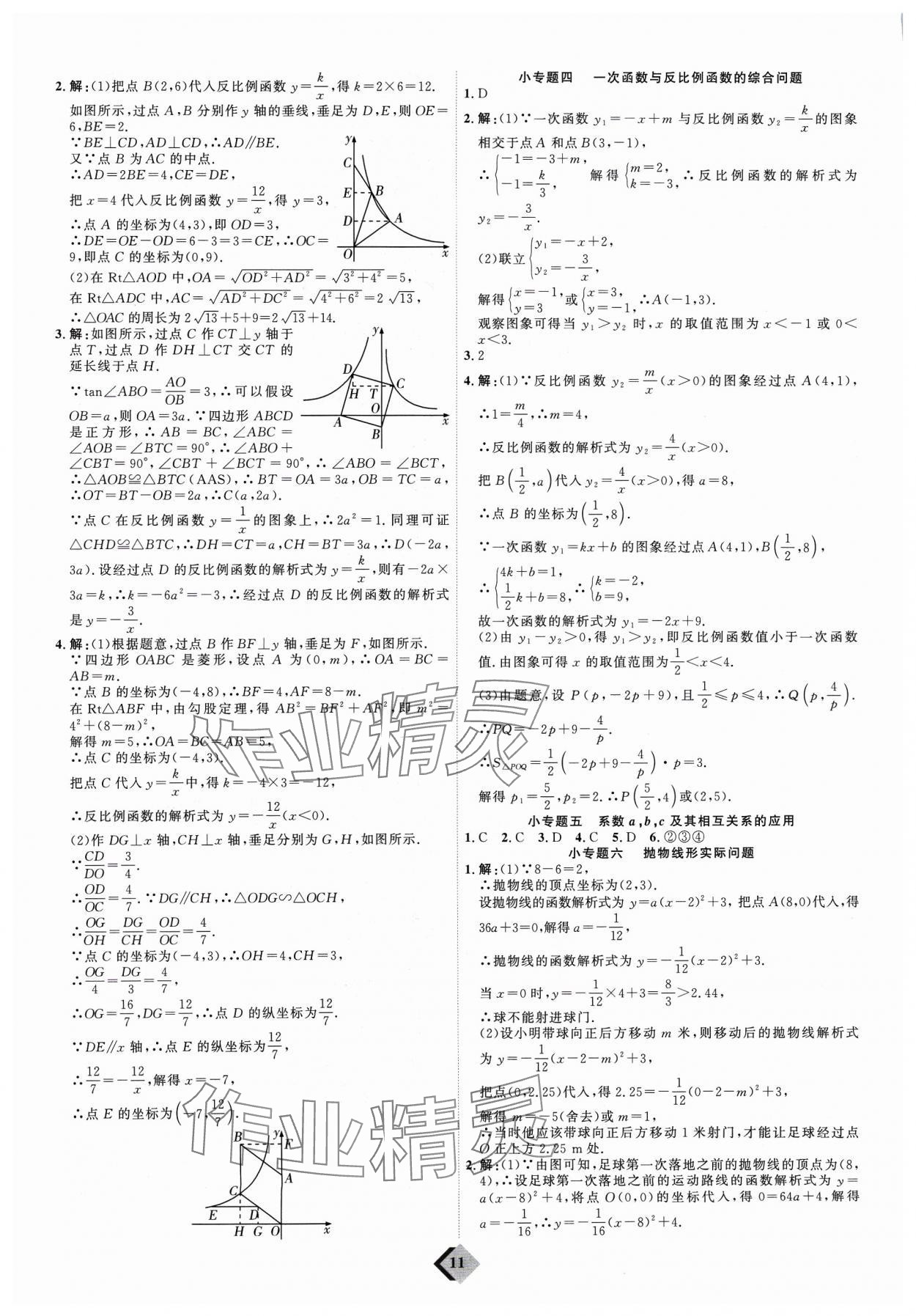 2024年优加学案赢在中考数学 参考答案第11页