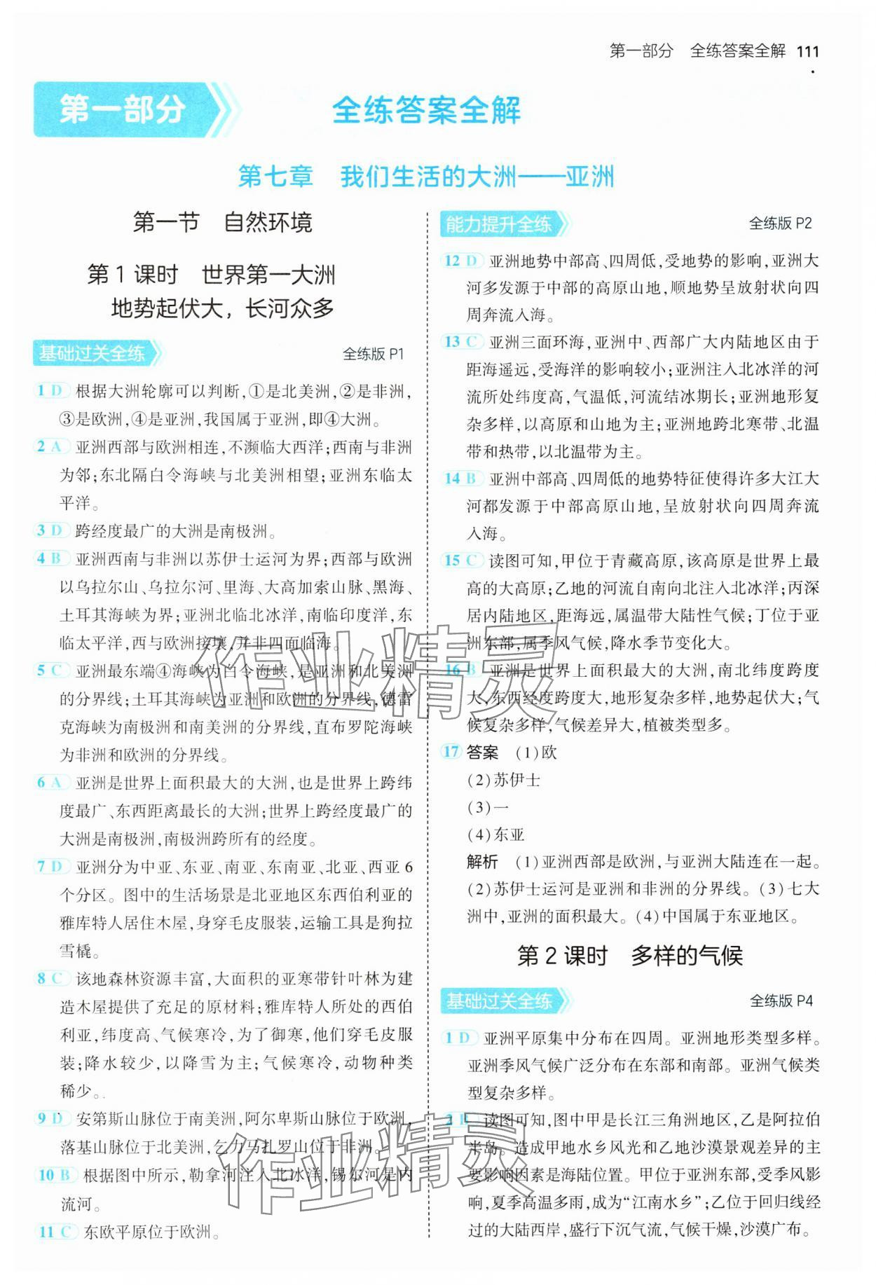 2025年5年中考3年模擬七年級(jí)地理下冊(cè)人教版 第1頁