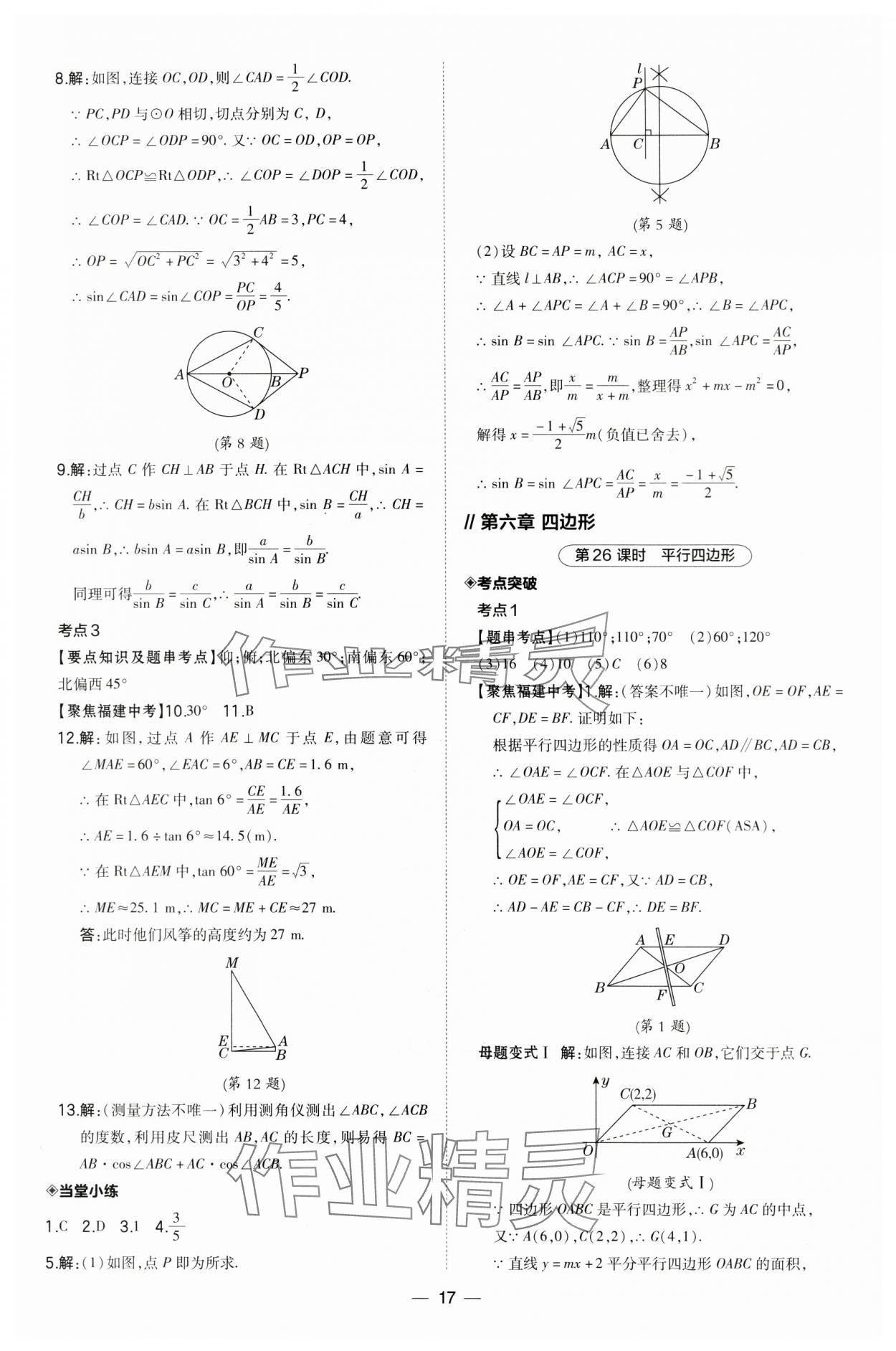 2024年榮德基點(diǎn)撥中考數(shù)學(xué)福建專版 第17頁(yè)