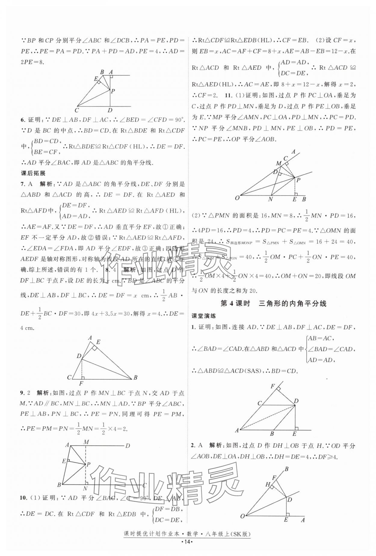 2024年課時(shí)提優(yōu)計(jì)劃作業(yè)本八年級(jí)數(shù)學(xué)上冊(cè)蘇科版 參考答案第14頁(yè)