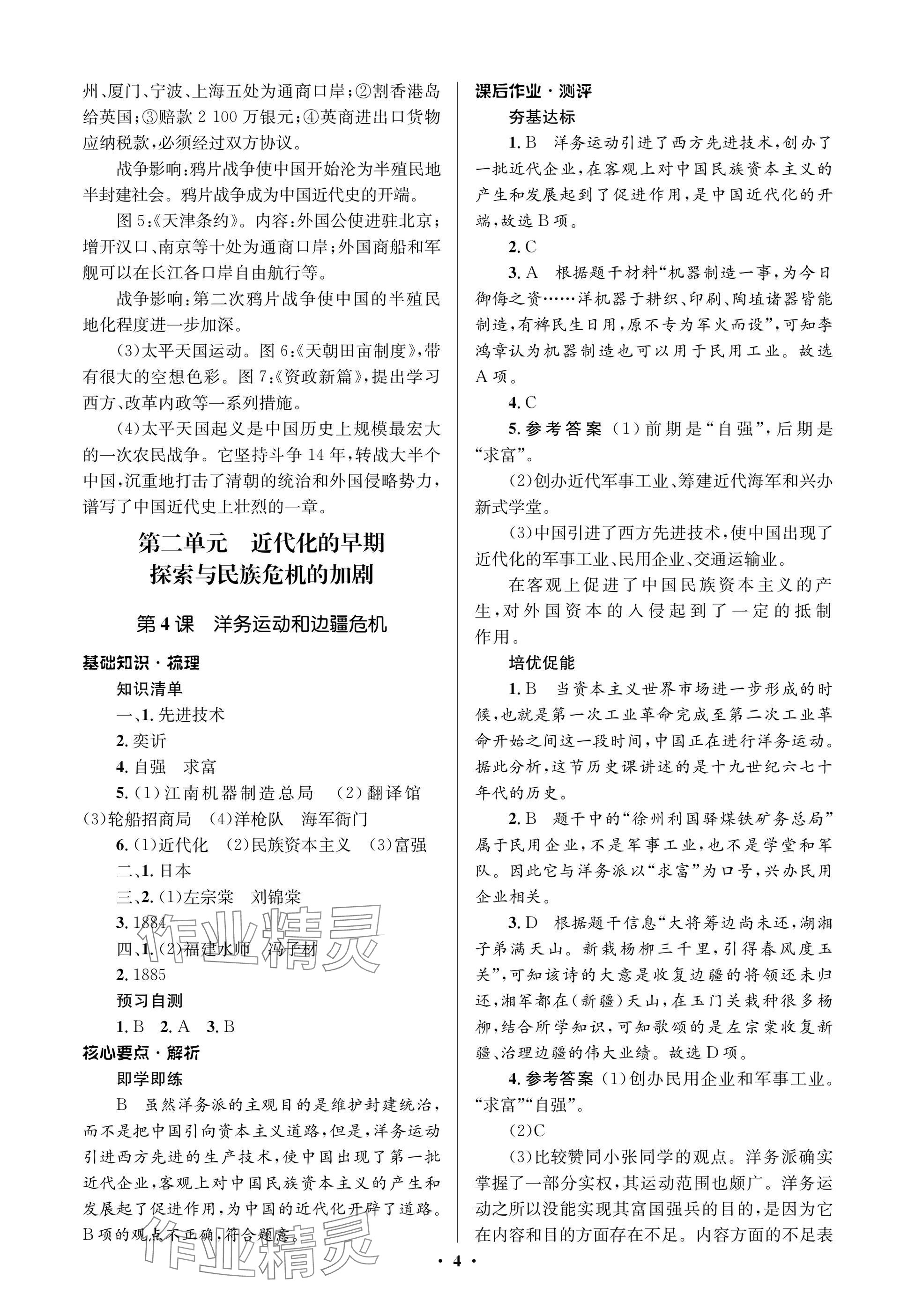 2024年人教金學(xué)典同步解析與測評學(xué)考練八年級歷史上冊人教版江蘇專版 參考答案第4頁