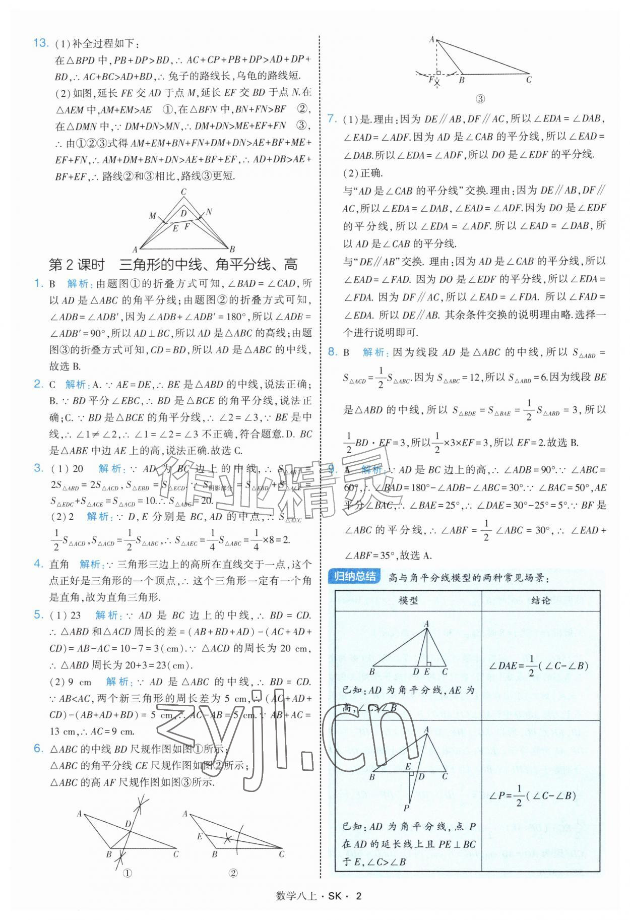 2026年学霸甘肃少年儿童出版社八年级数学上册苏科版&nbsp;参考答案第2页