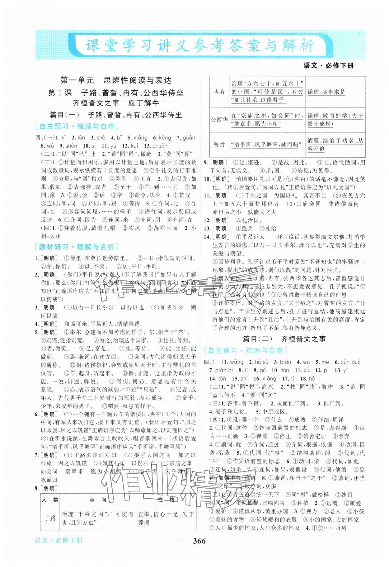 2025年新坐标同步练习高中语文必修下册人教版 参考答案第1页