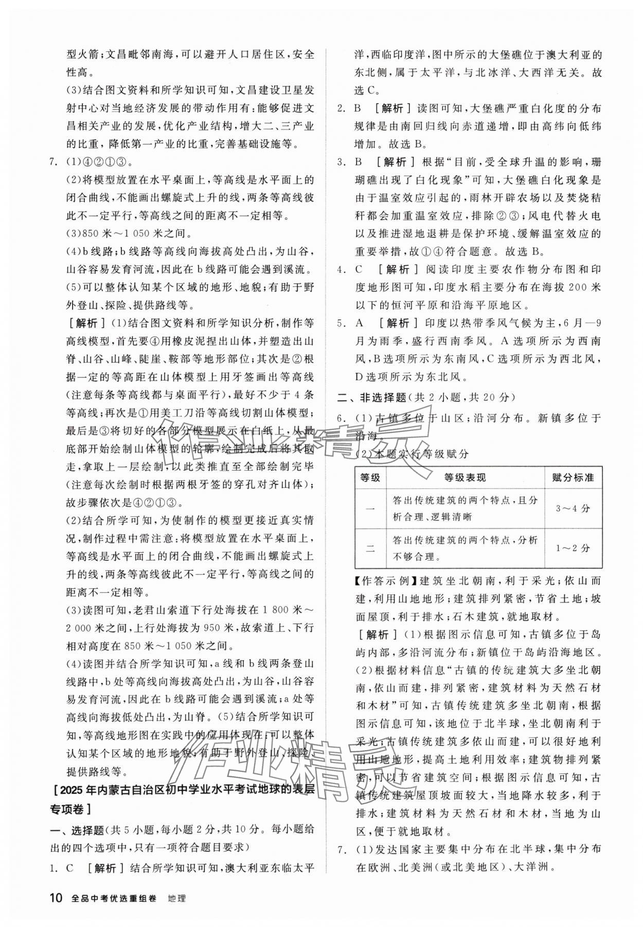 2025年全品中考優(yōu)選重組卷地理內(nèi)蒙古專版&nbsp;參考答案第10頁