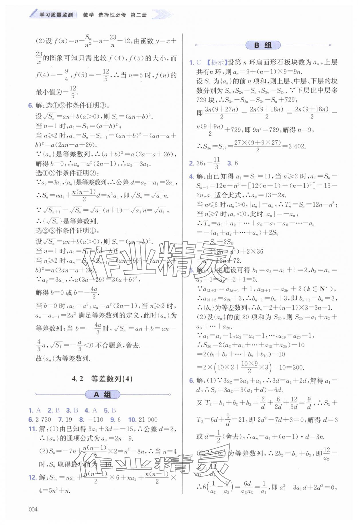 2025年學習質量監測數學選擇性必修第二冊人教A版 第4頁