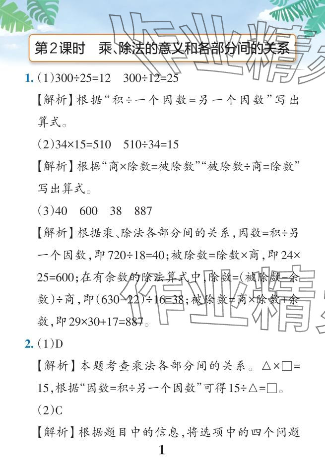 2024年小学学霸作业本四年级数学下册人教版广东专版 参考答案第4页