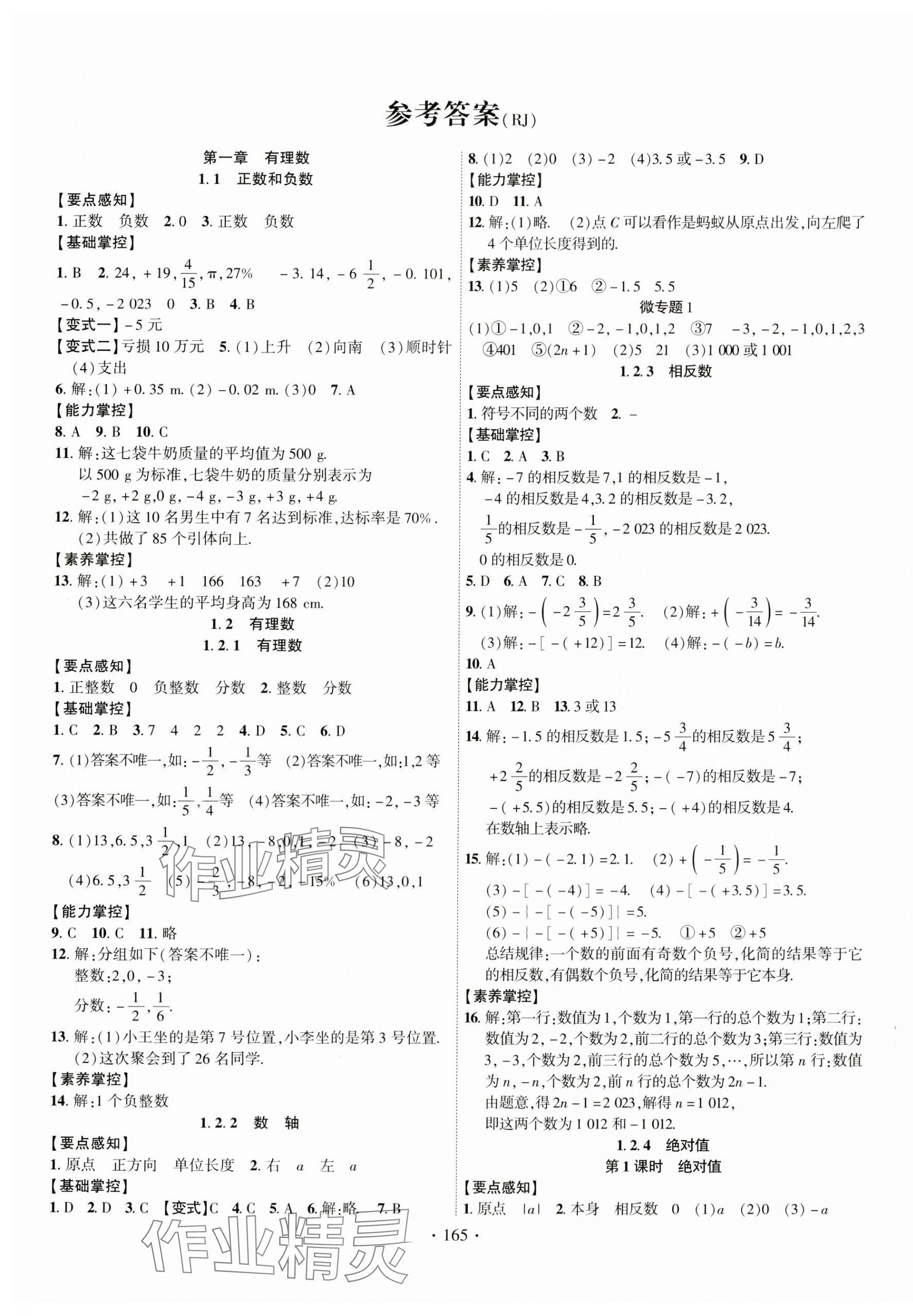 2023年課時掌控七年級數(shù)學(xué)上冊人教版云南專版 第1頁