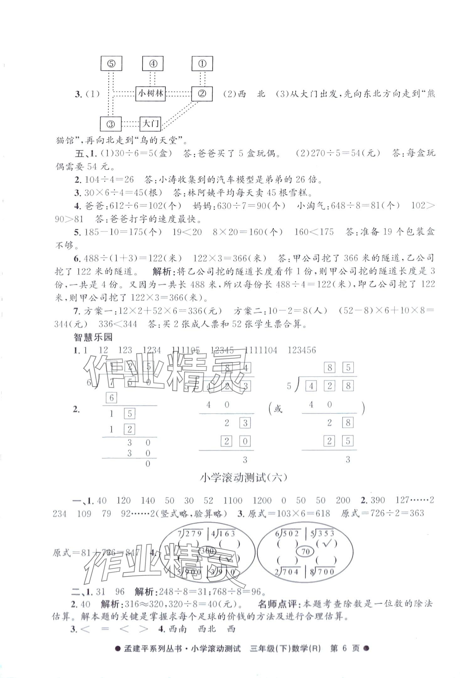 2024年孟建平小學(xué)滾動(dòng)測試三年級數(shù)學(xué)下冊人教版 第6頁