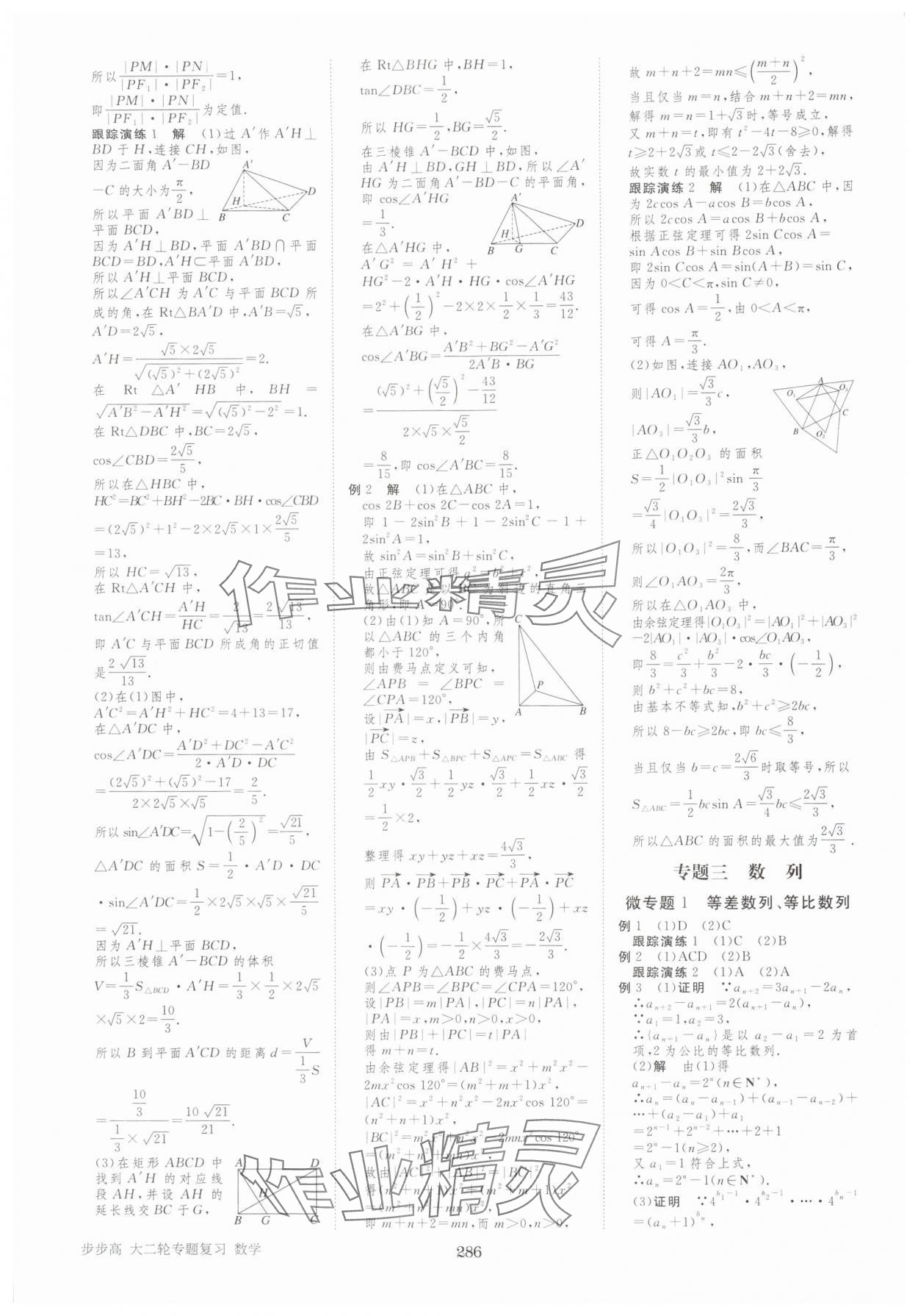 2025年步步高大二輪專題復(fù)習(xí)高中數(shù)學(xué) 參考答案第15頁(yè)