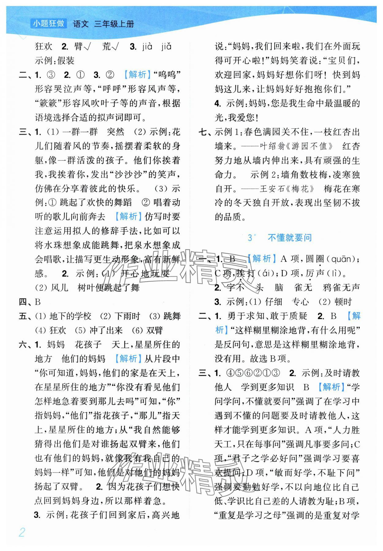 2025年小題狂做培優(yōu)作業(yè)本三年級語文上冊人教版 參考答案第2頁