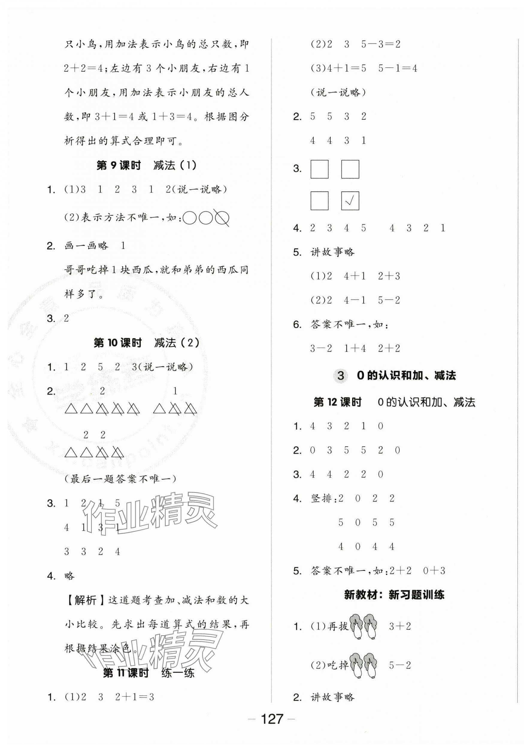 2025年全品学练考一年级数学上册人教版 参考答案第3页