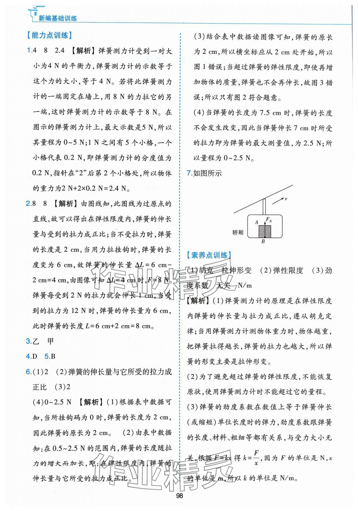 2024年新編基礎訓練黃山書社八年級物理下冊滬粵版 第2頁