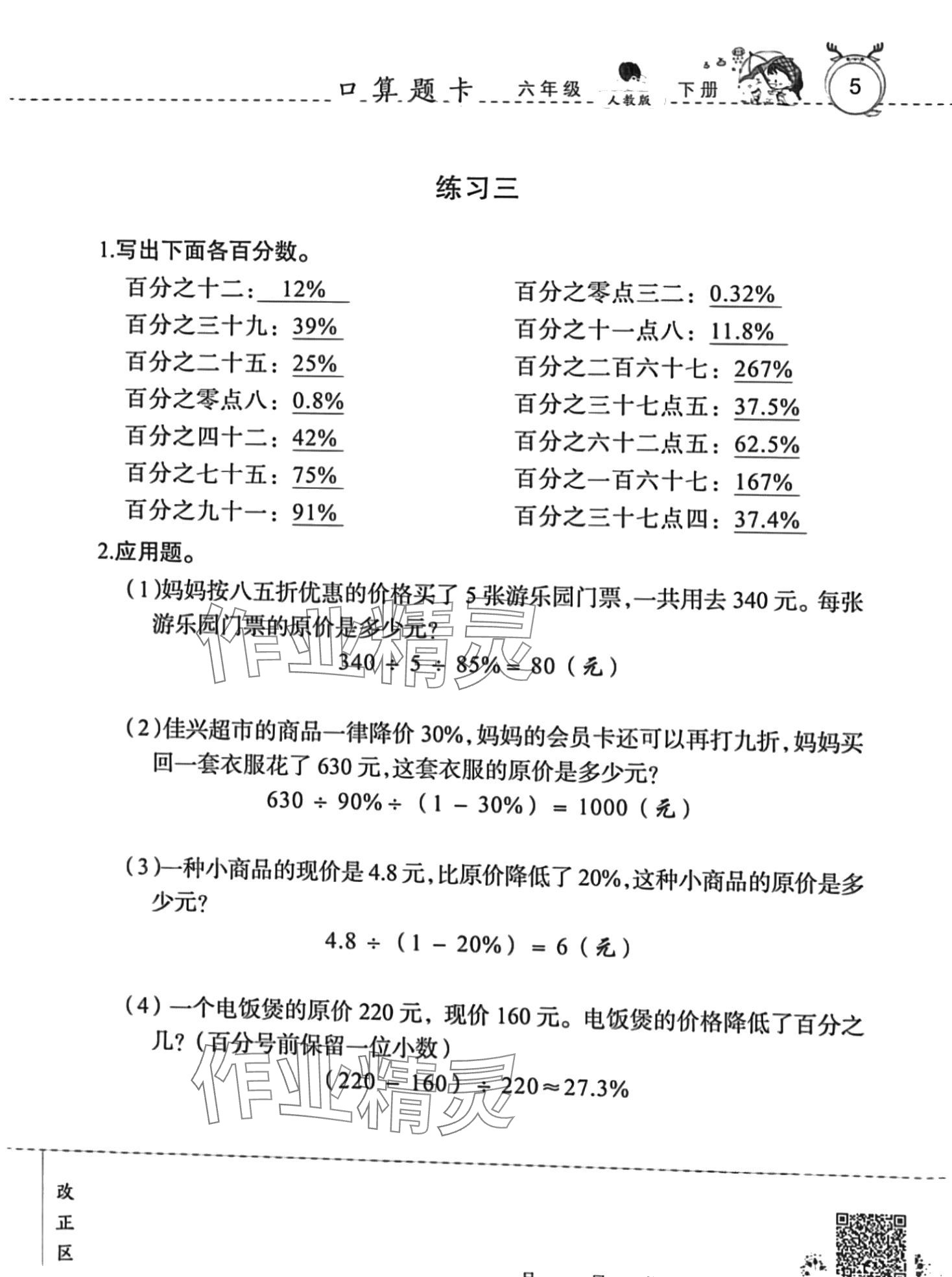 2024年口算速算天天練廣東旅游出版社六年級(jí)數(shù)學(xué)下冊(cè)人教版 第5頁(yè)