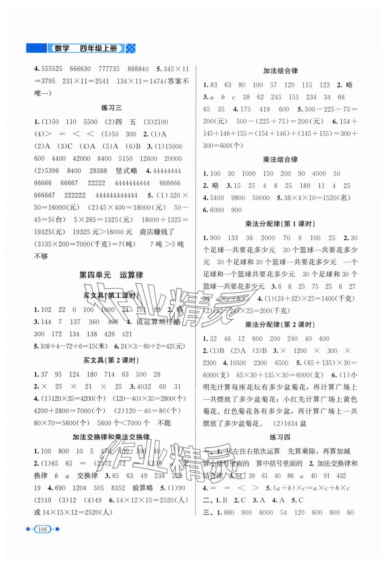 2025年新課標(biāo)同步單元練習(xí)四年級(jí)數(shù)學(xué)上冊(cè)北師大版 參考答案第3頁(yè)