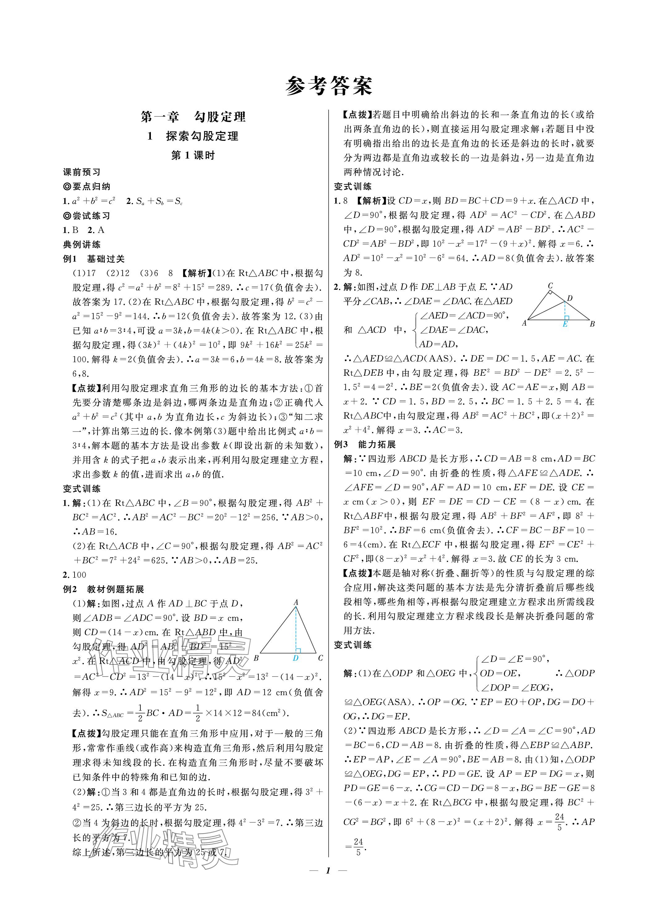 2023年課內(nèi)達(dá)標(biāo)同步學(xué)案初數(shù)一號(hào)八年級(jí)數(shù)學(xué)上冊(cè)北師大版 參考答案第1頁