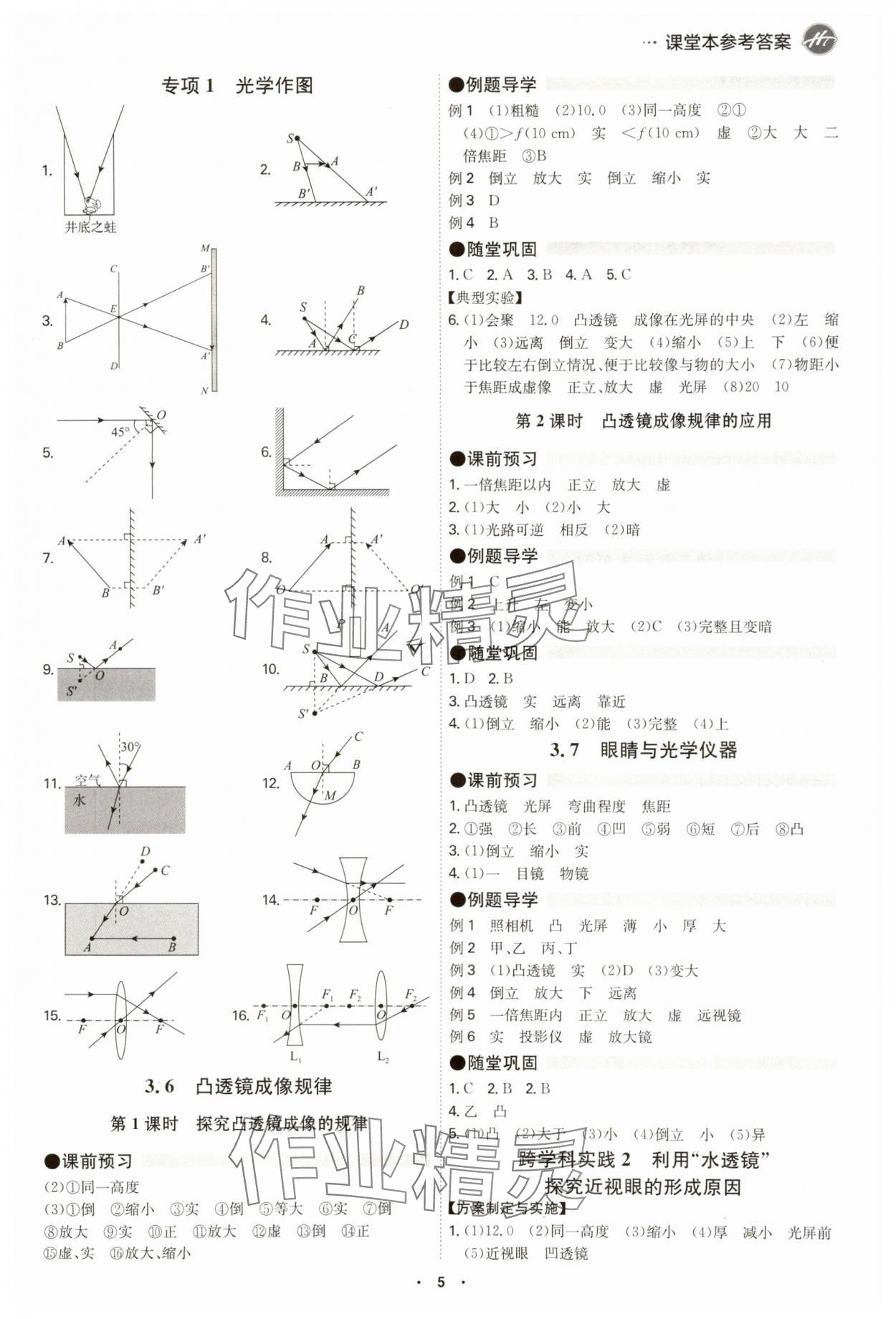 2024年學霸智慧課堂八年級物理上冊滬粵版 參考答案第5頁