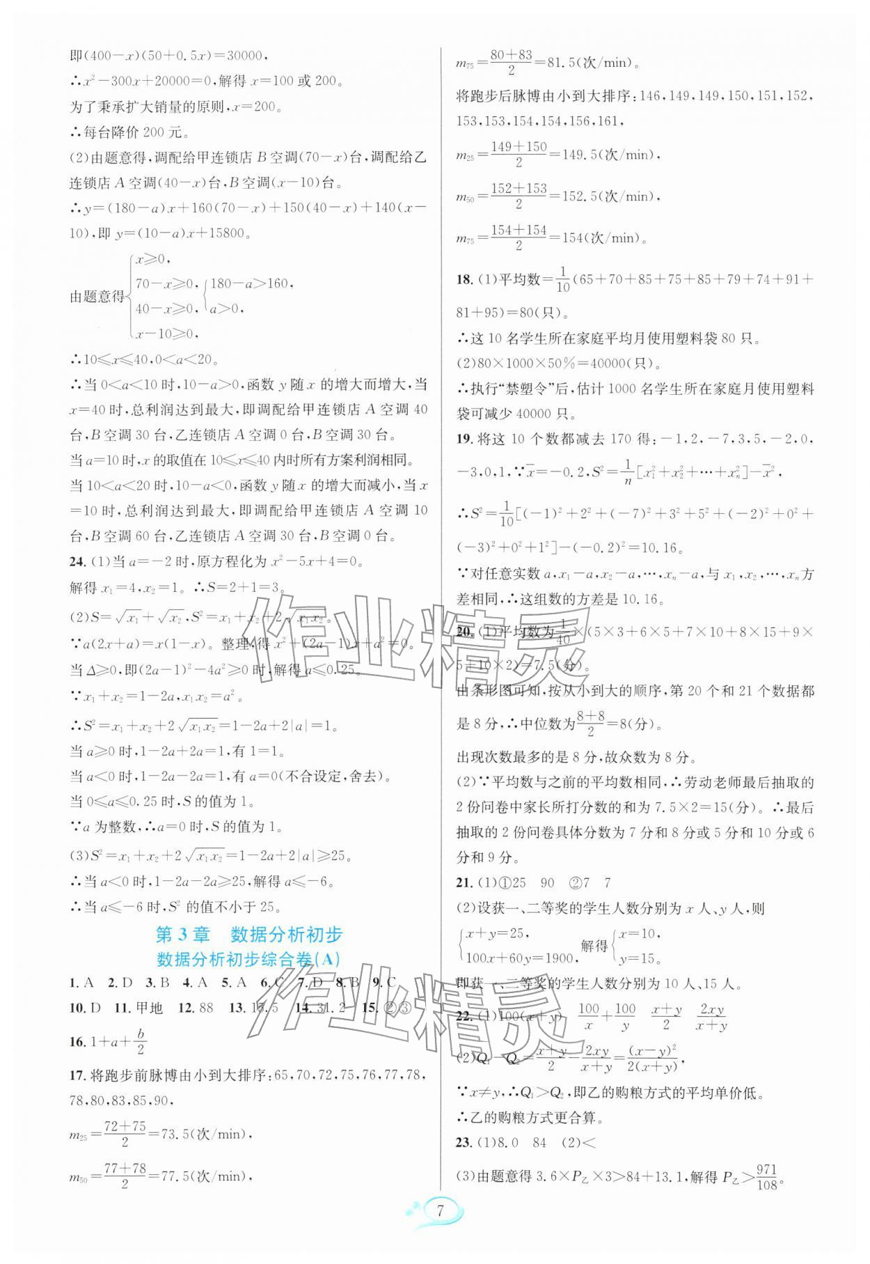 2026年走进重高培优测试八年级数学下册浙教版&nbsp;参考答案第7页